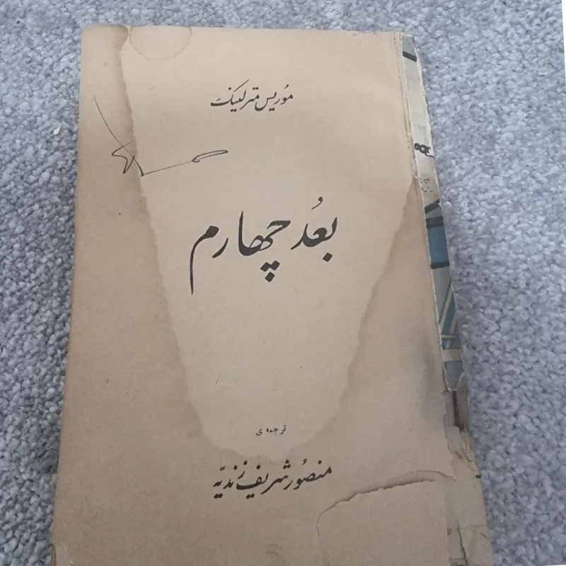 بعد چهارم موریس مترلینک