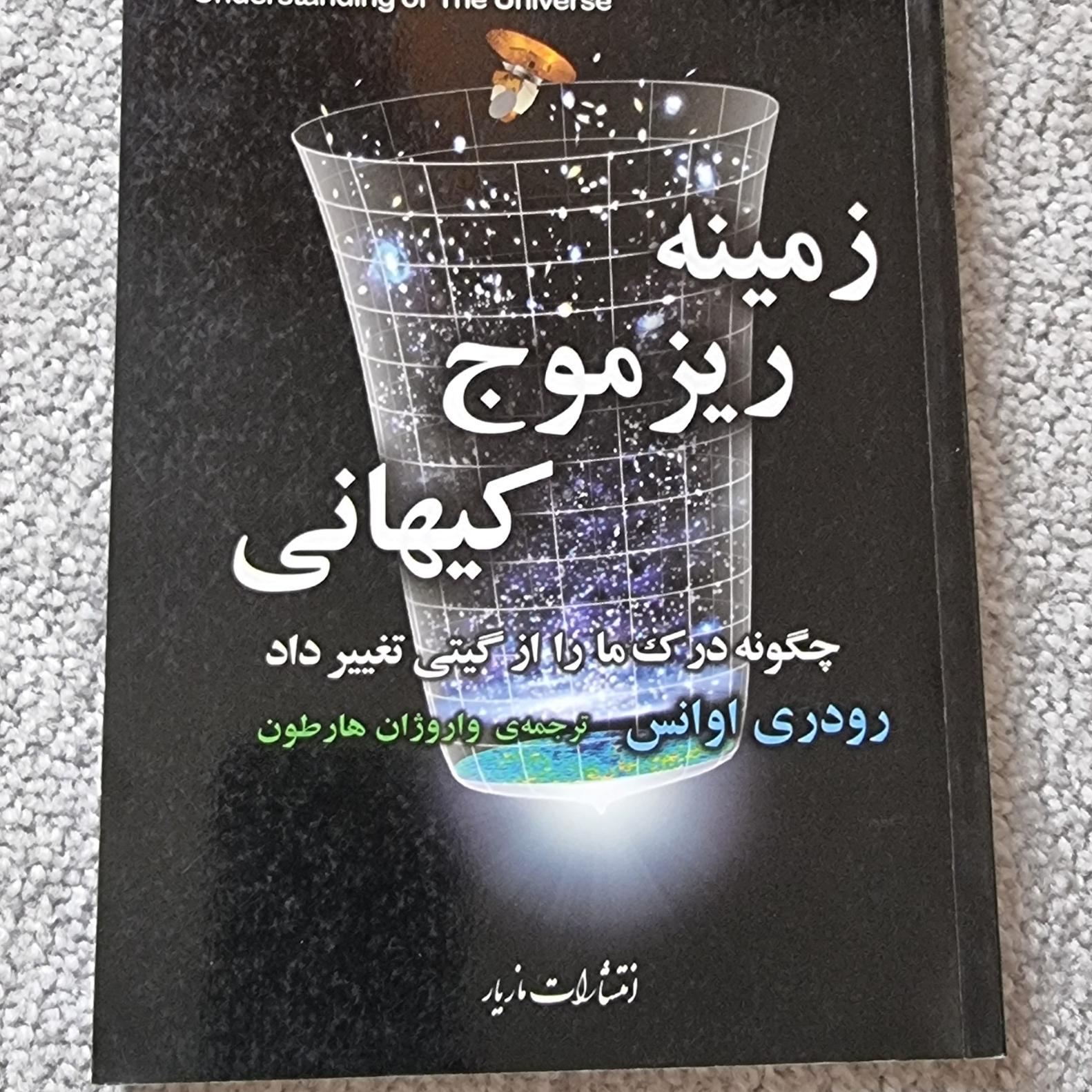 کتاب ریز موج کیهانی