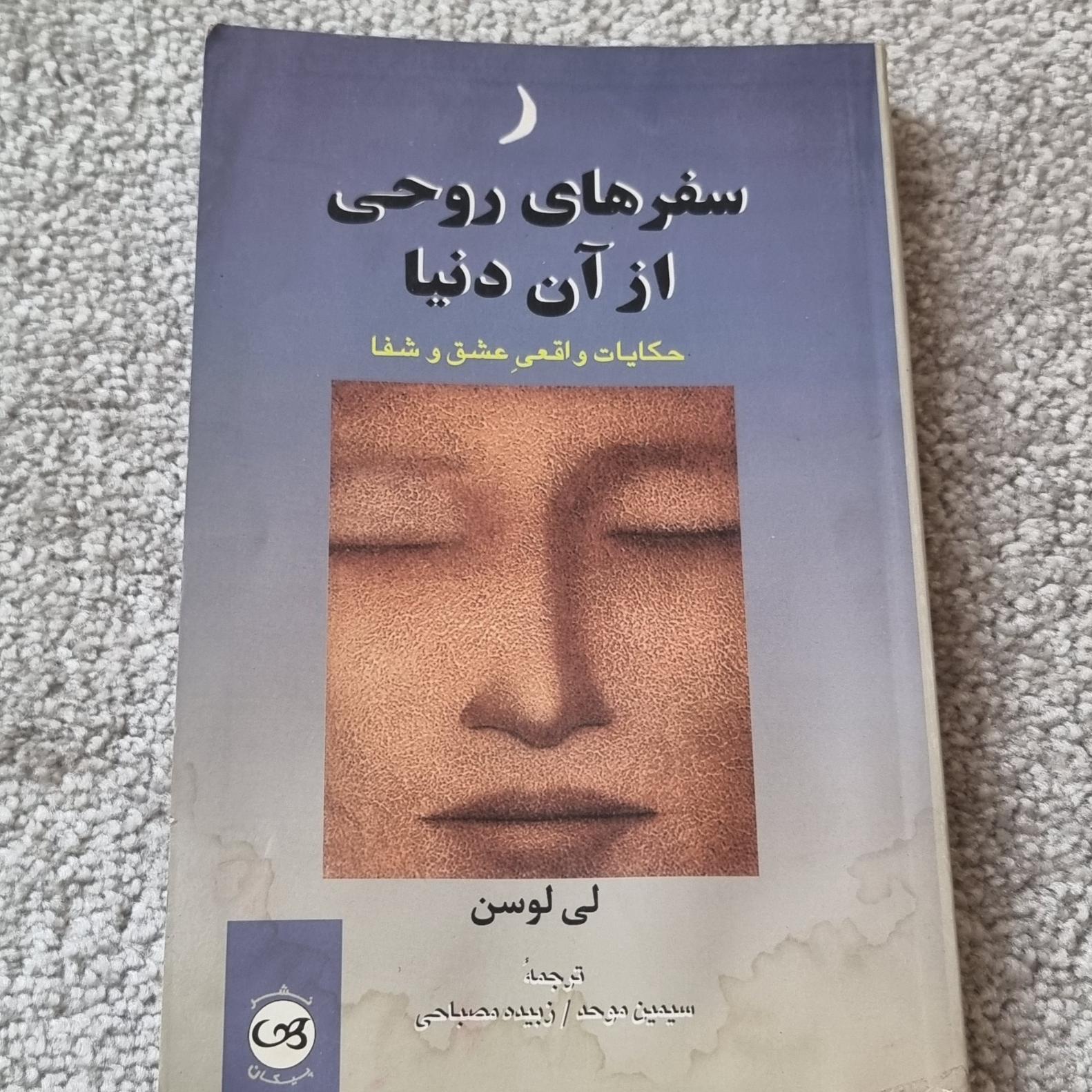 کتاب سفرهای روحی از آن دنیا