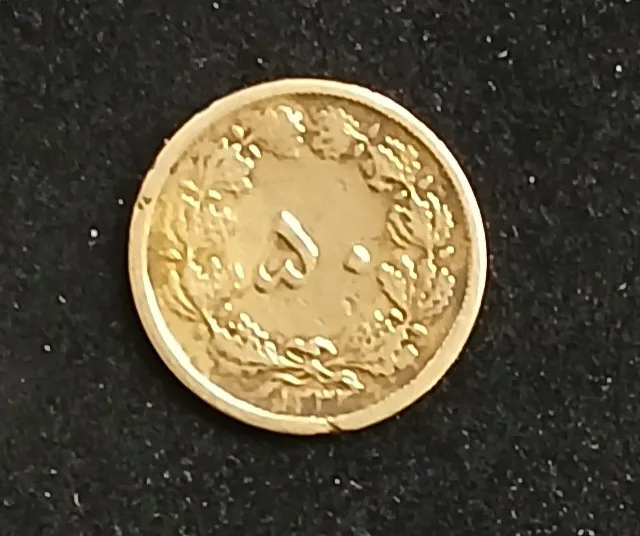 سکه 50 دیناری 1332