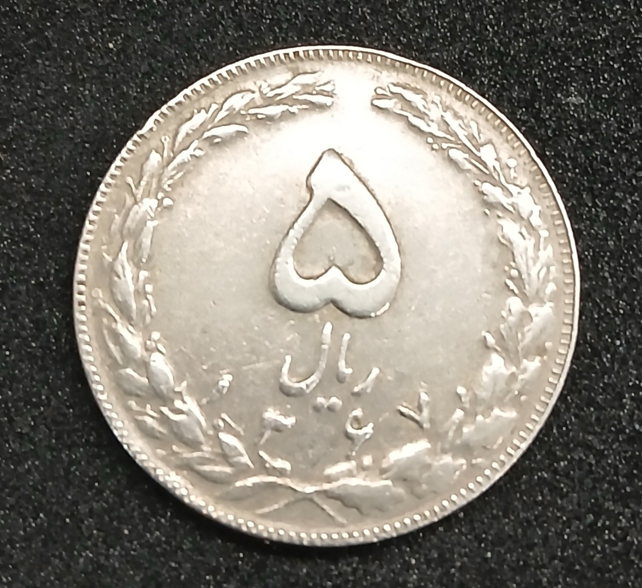 سکه 5 ریالی 1367 جمهوری
