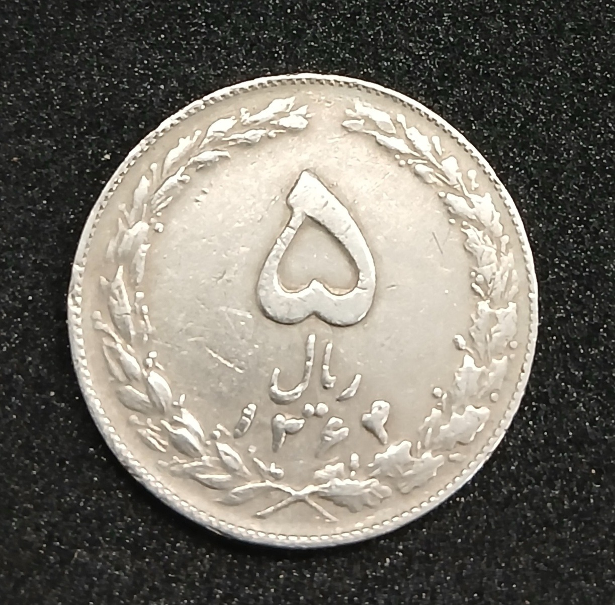سکه 5 ریالی 1364 جمهوری