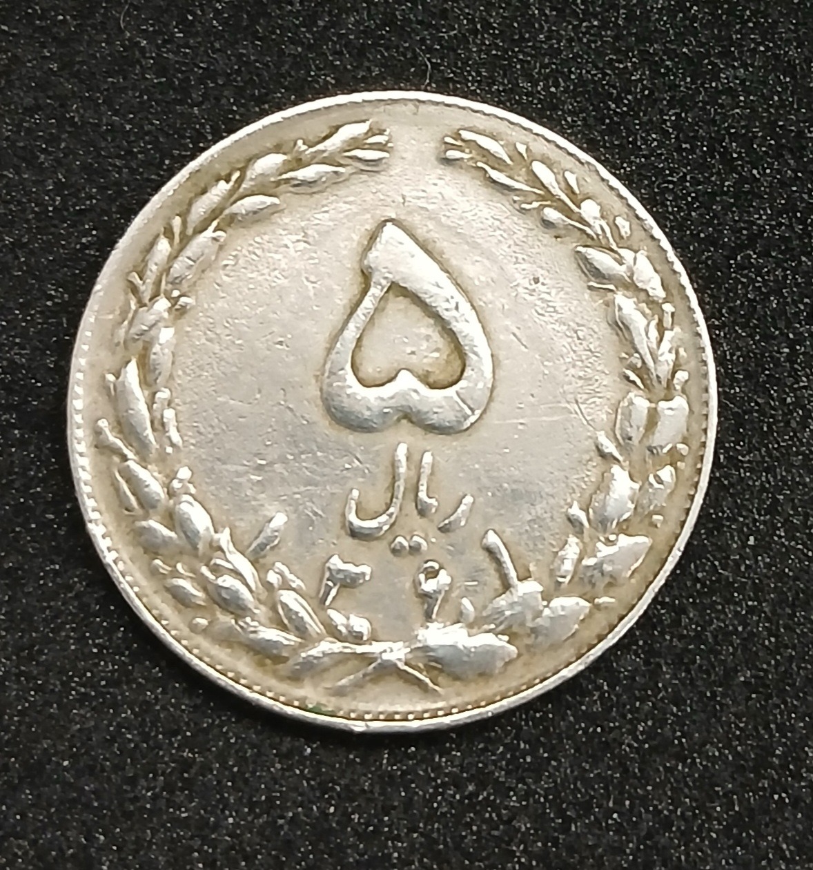 سکه 5 ریالی 1361 جمهوری