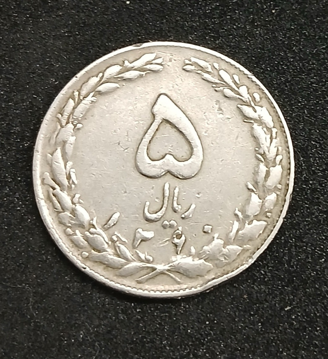 سکه 5 ریالی 1360 جمهوری