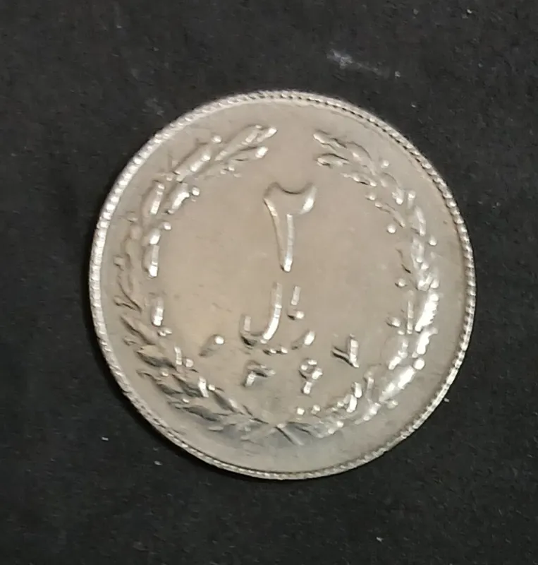 سکه 2 ریالی سال 1367 جمهوری