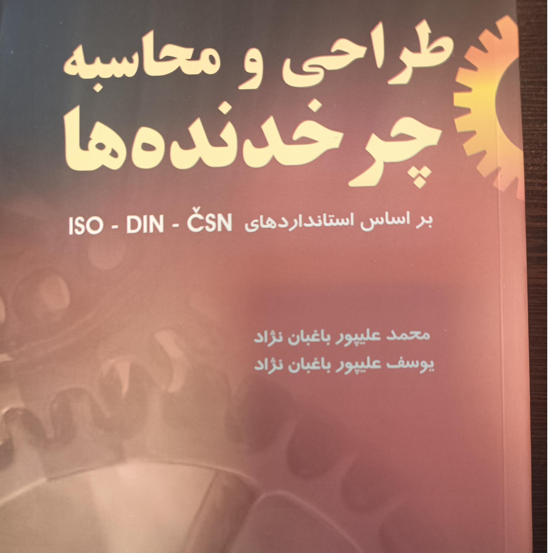 کتاب طراحی و محاسبه چرخدنده ها