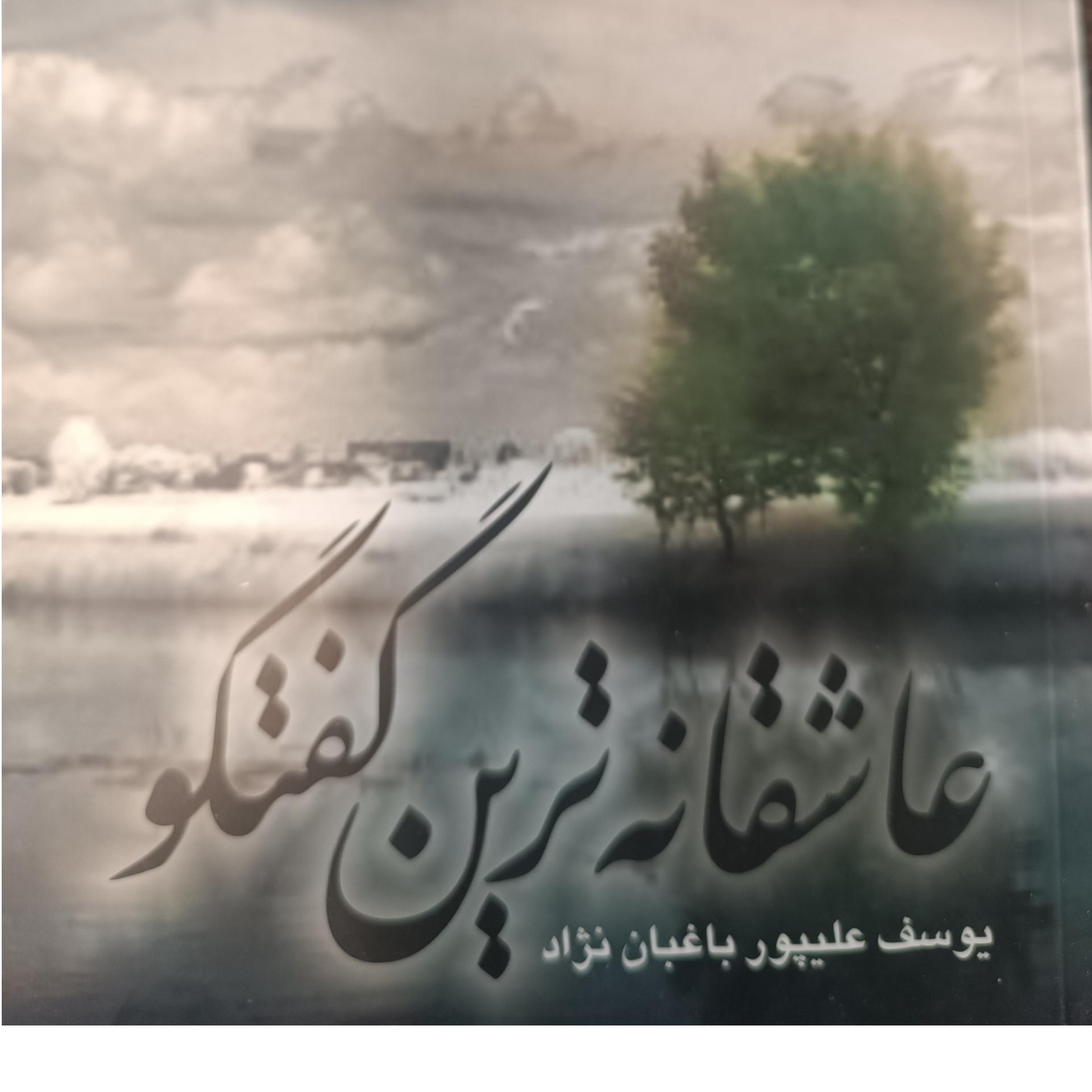 کتاب عاشقانه ترین گفتگو