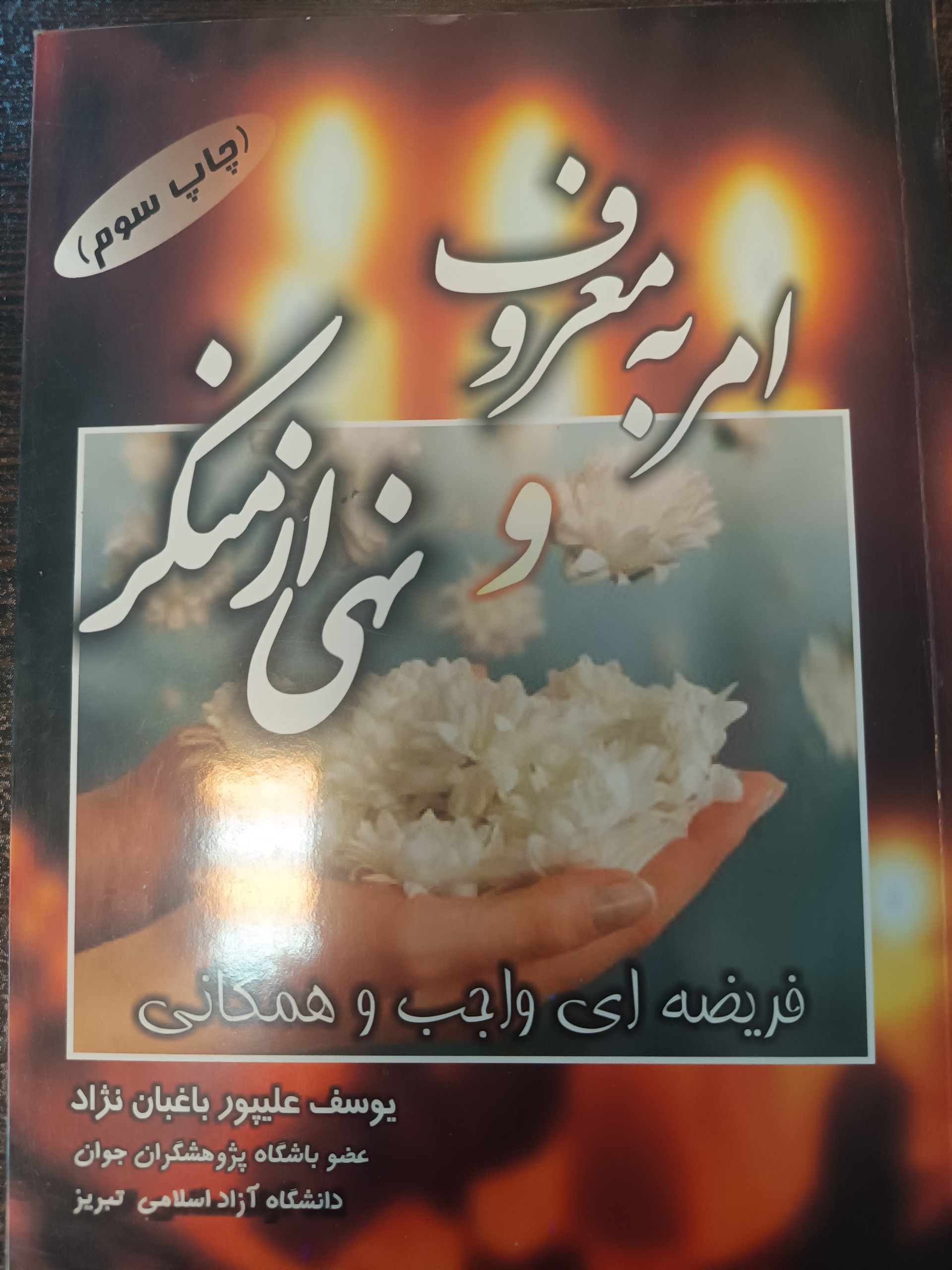 کتاب امربه معروف ونهی ازمنکرفریضه ای واجب وهمگانی