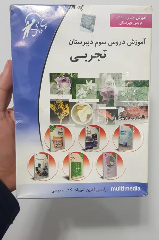 لوح فشرده آموزش دروس سوم دبیرستان تجربی
