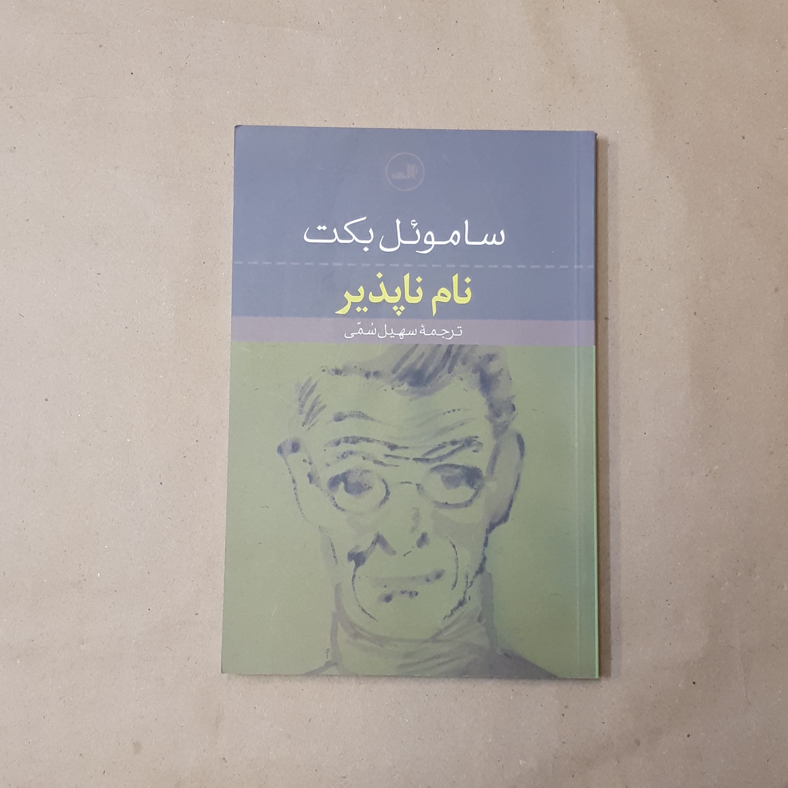نام ناپذیر، ساموئل بکت