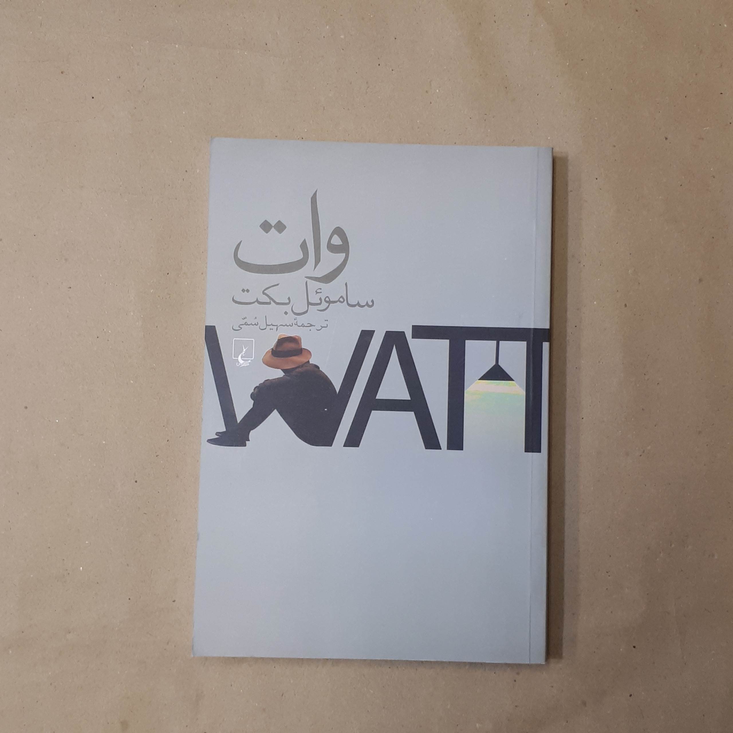 وات، ساموئل بکت