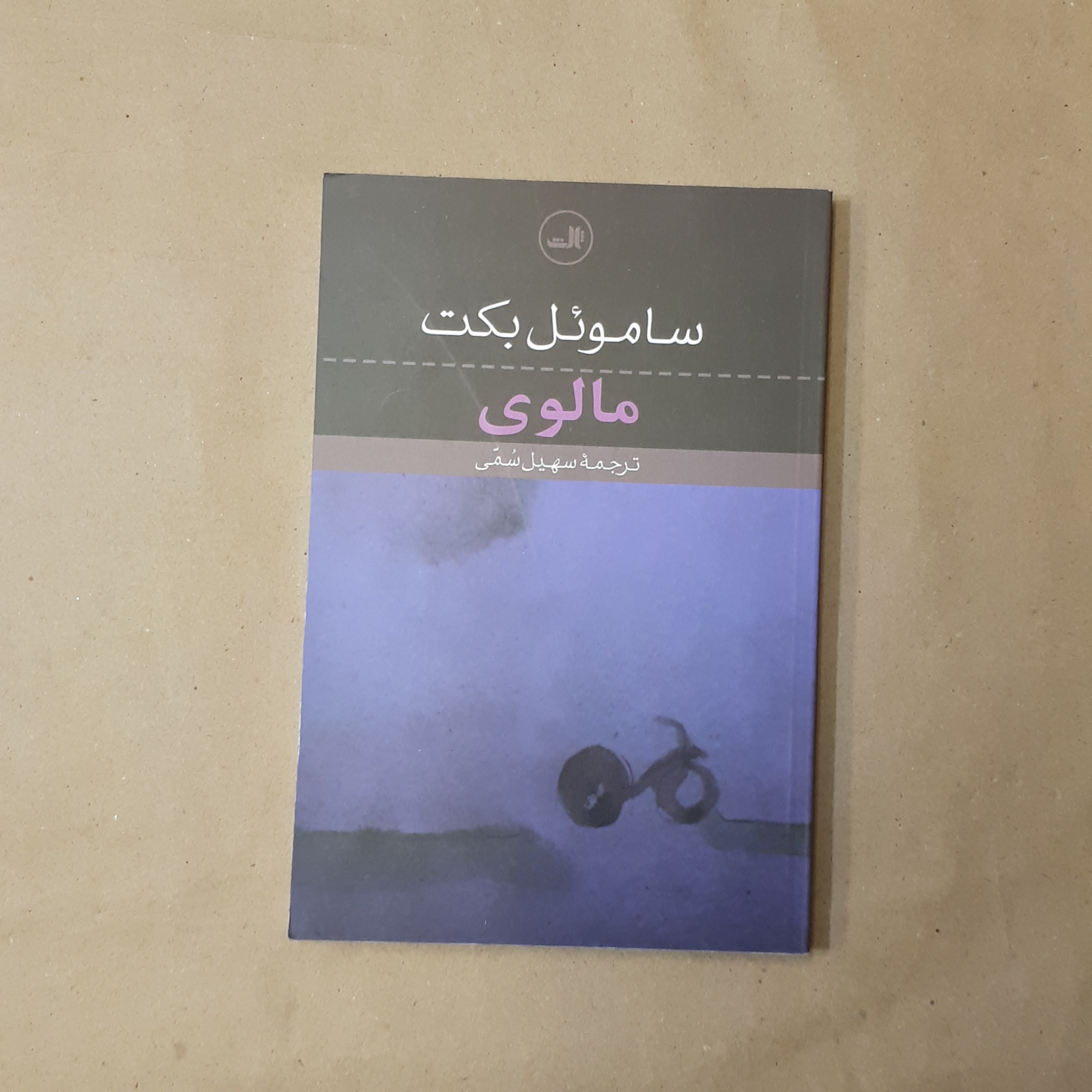 مالوی، ساموئل بکت