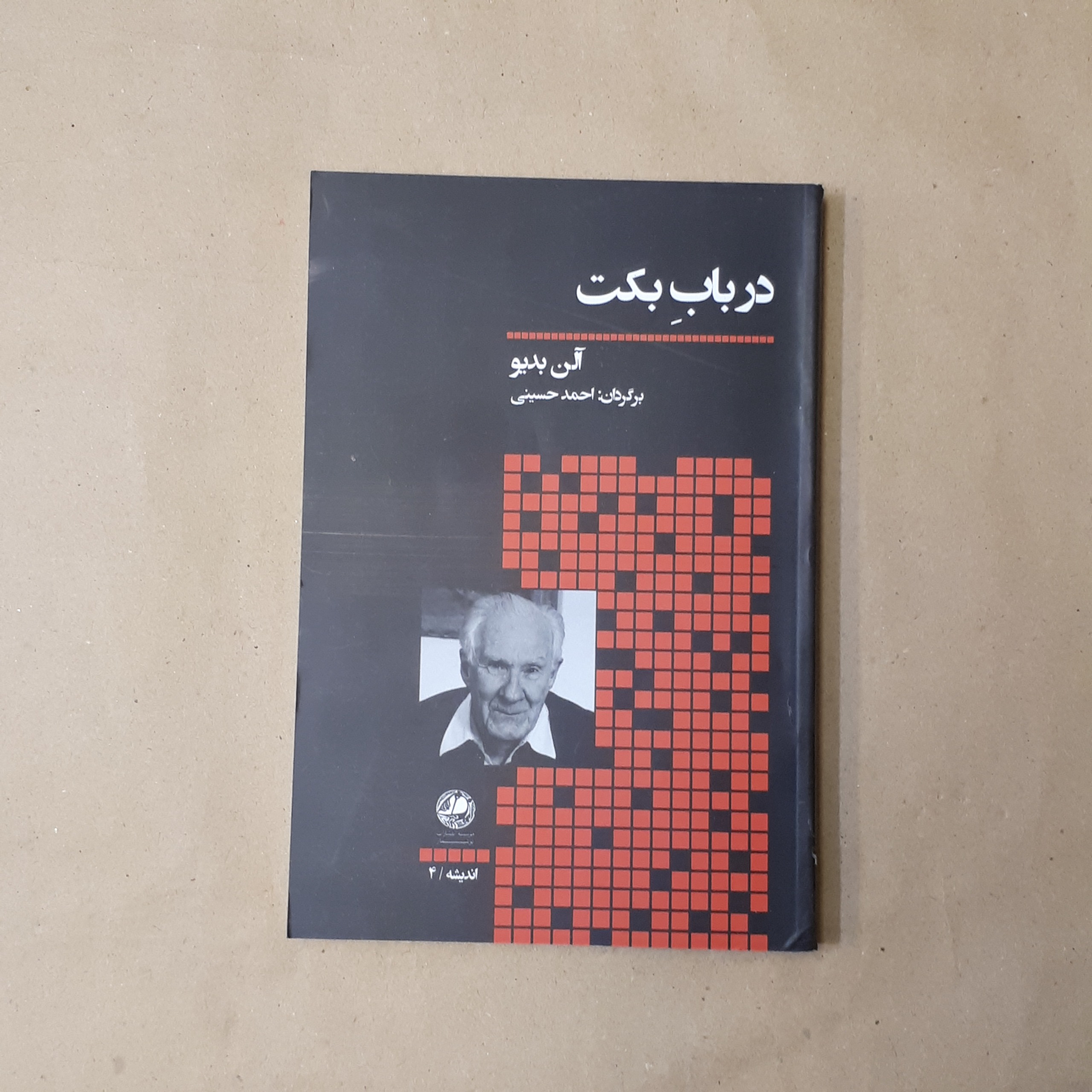 در باب بکت، آلن بدیو