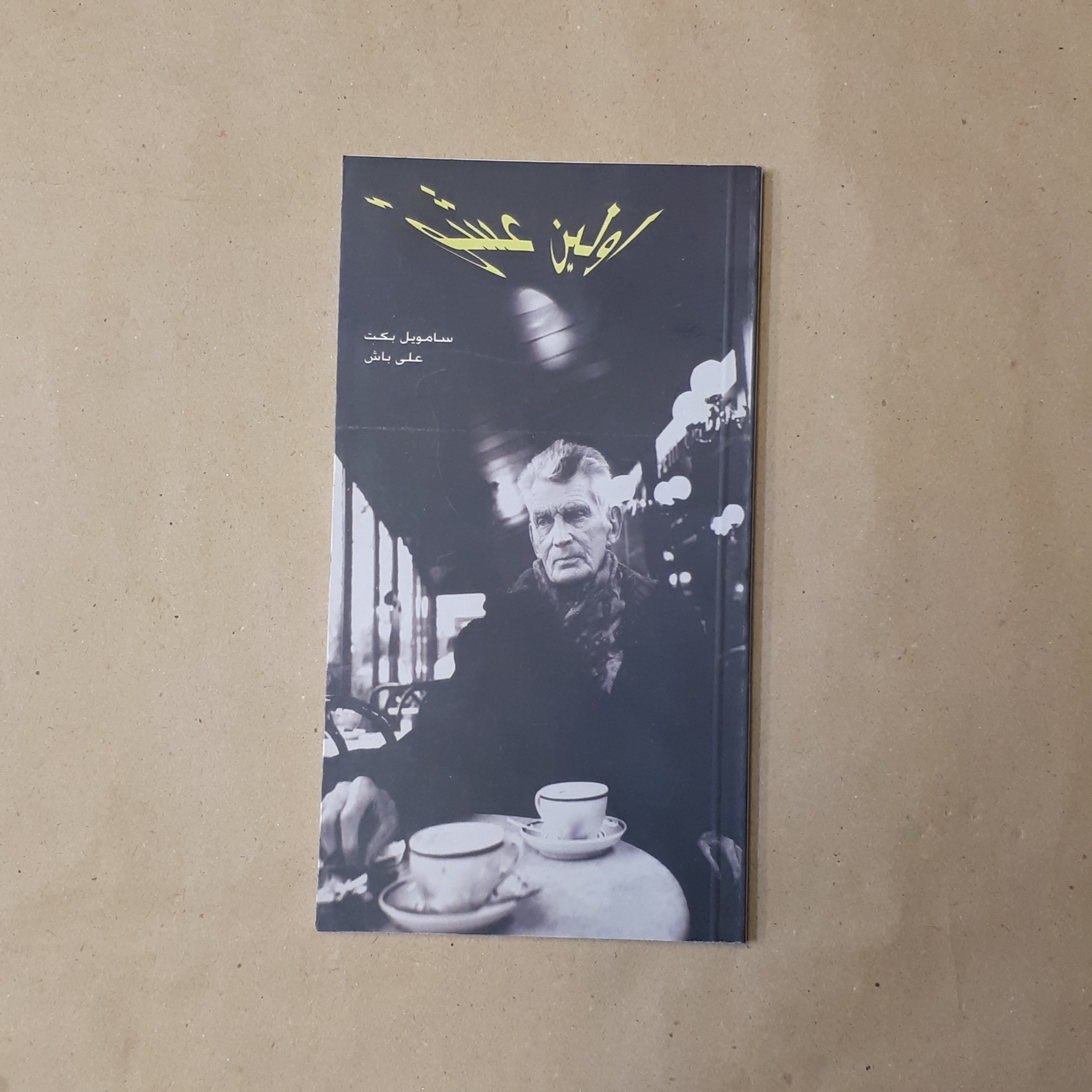 اولین عشق، ساموئل بکت