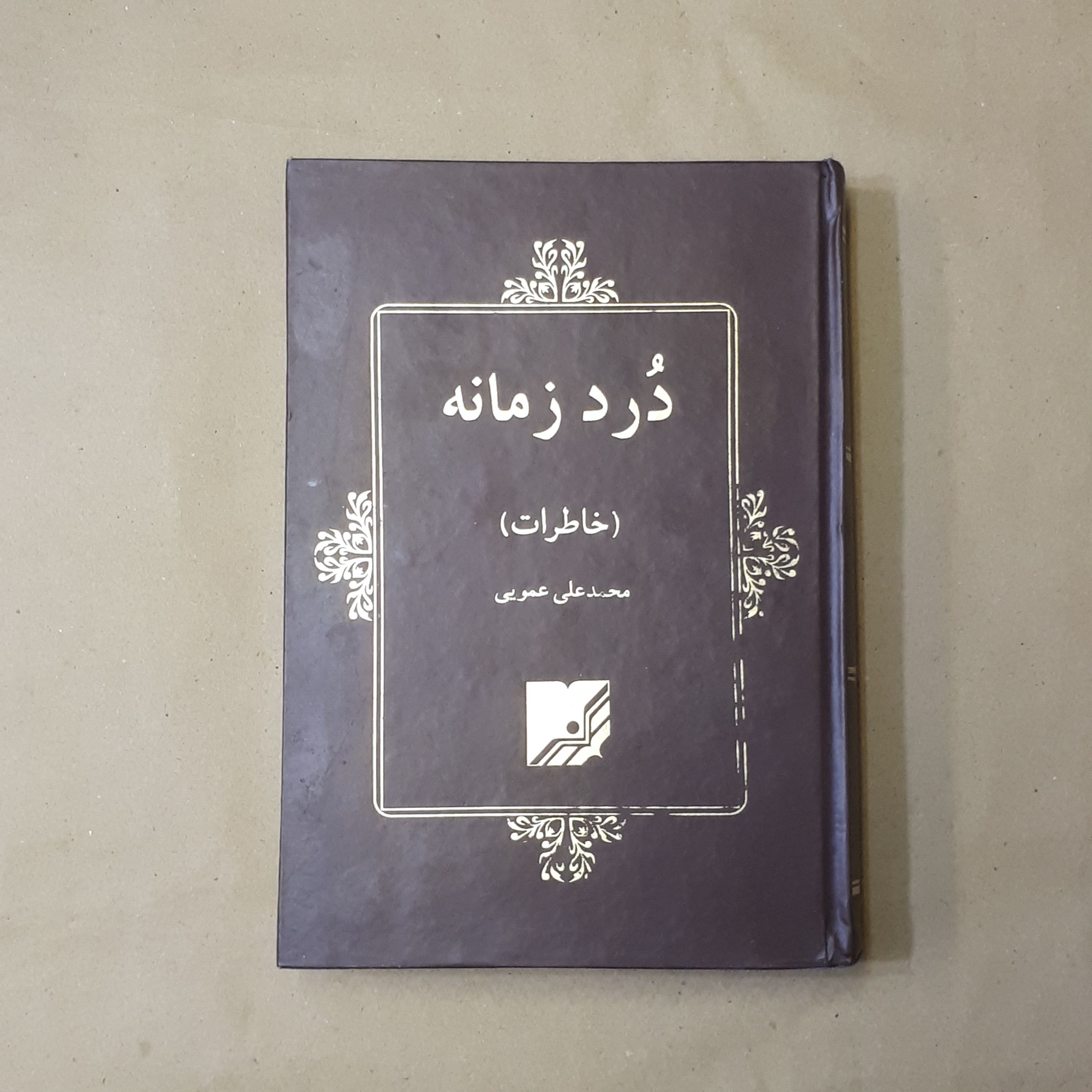 درد زمانه، خاطرات محمدعلی عمویی