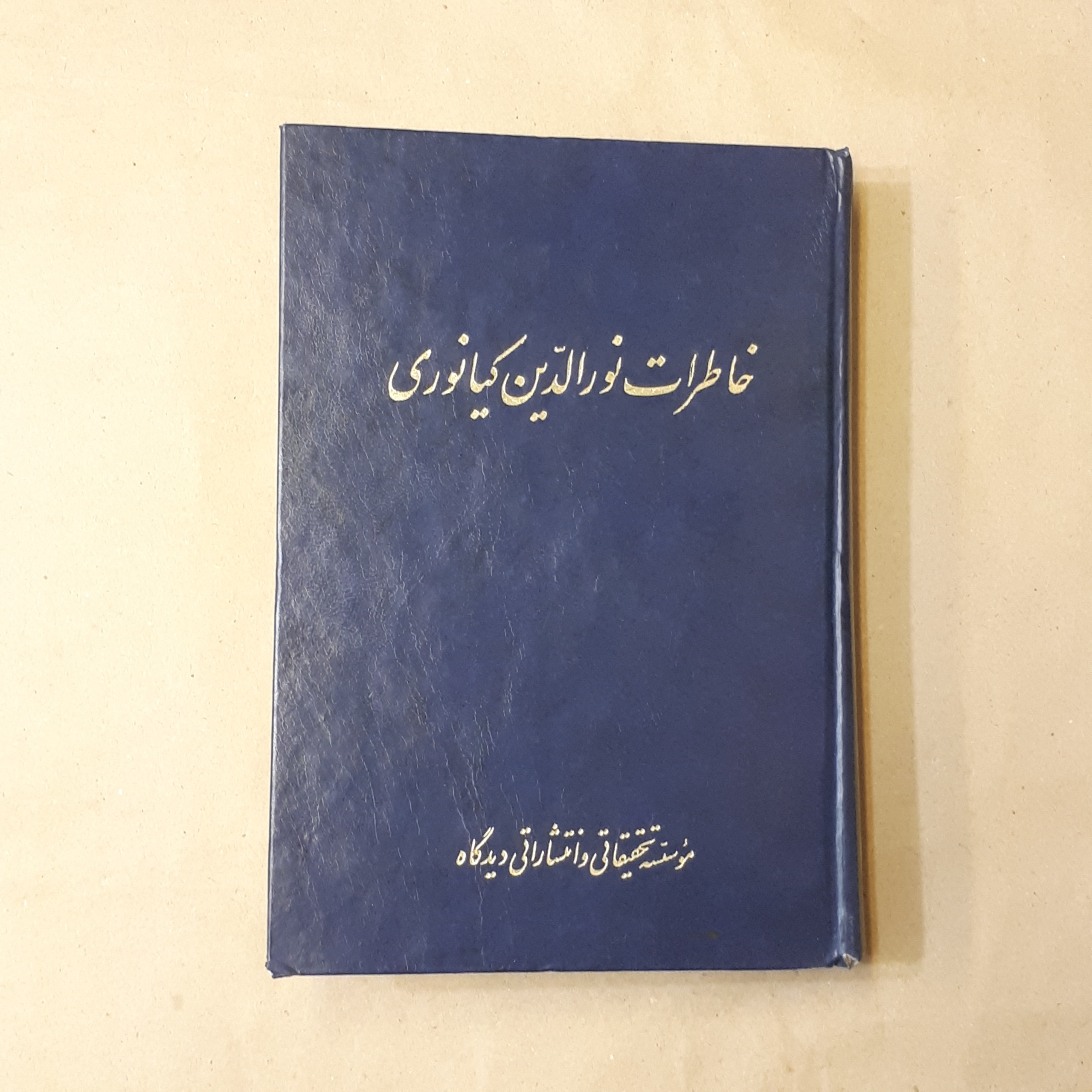خاطرات نورالدین کیانوری