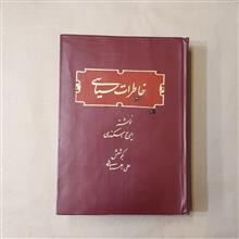 خاطرات