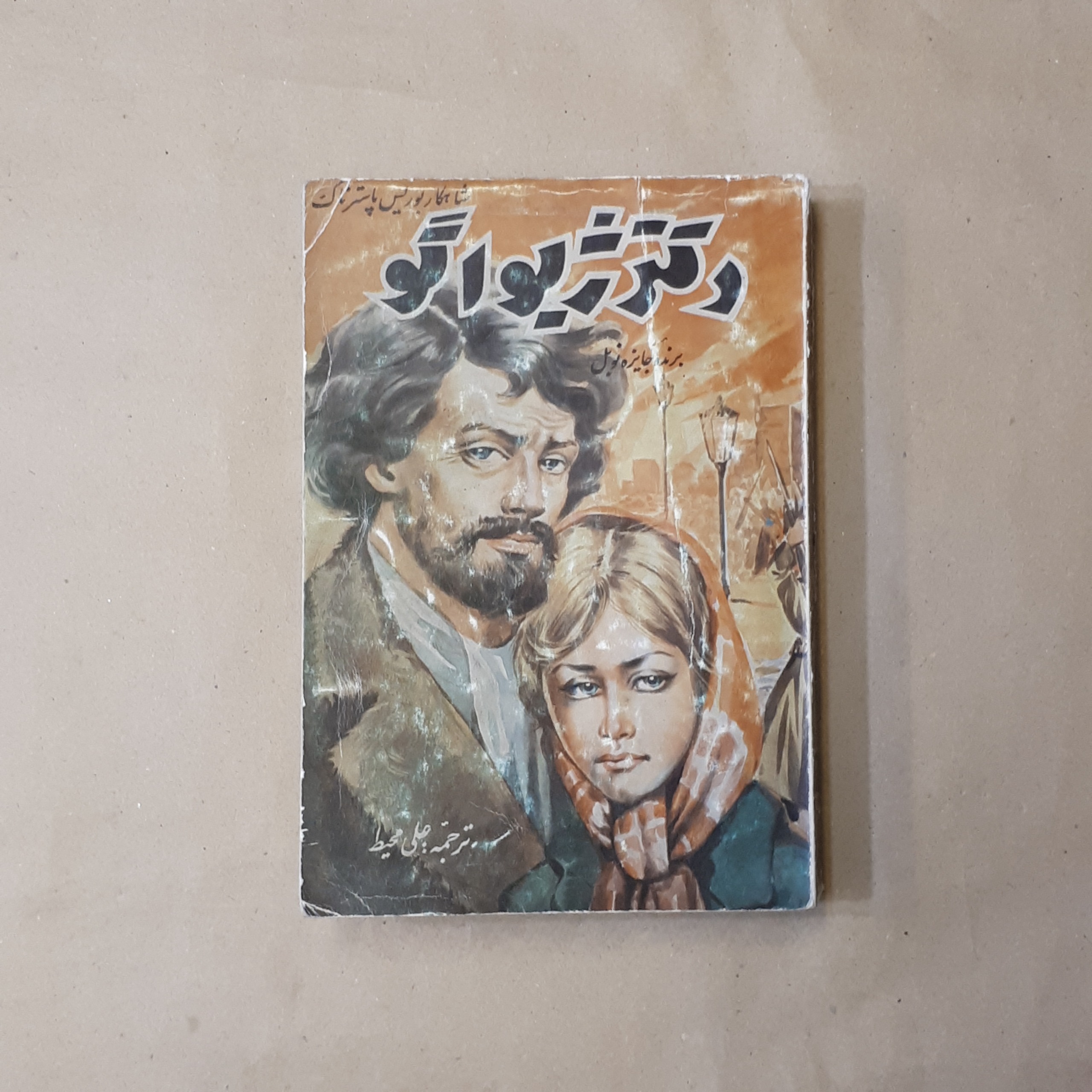 دکتر ژیواگو بوریس پاسترناک