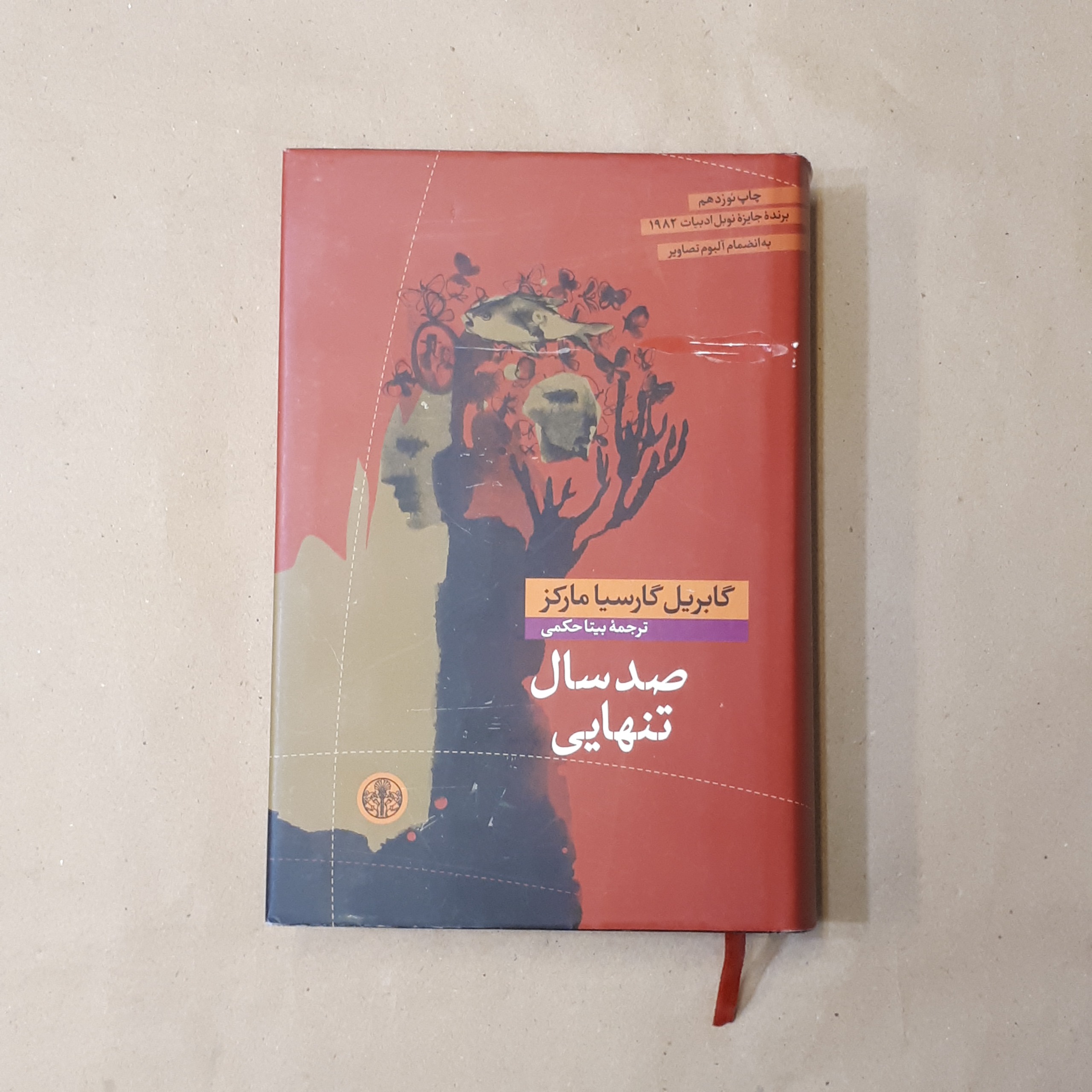صد سال تنهایی