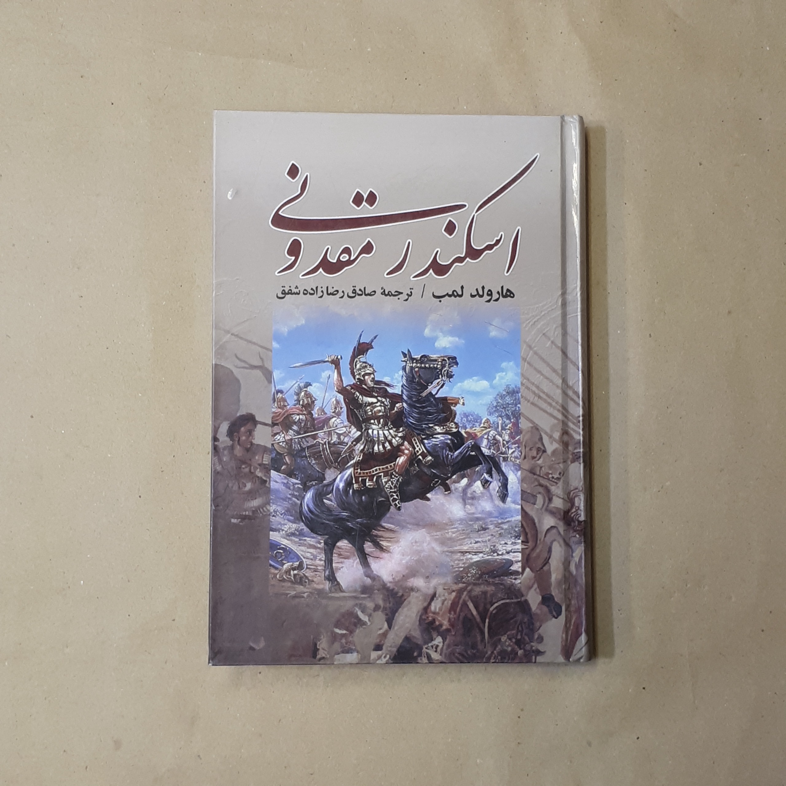 اسکندر مقدونی، هارولد لمب