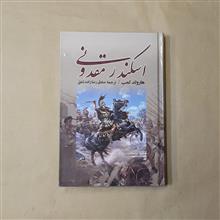 اسکندر