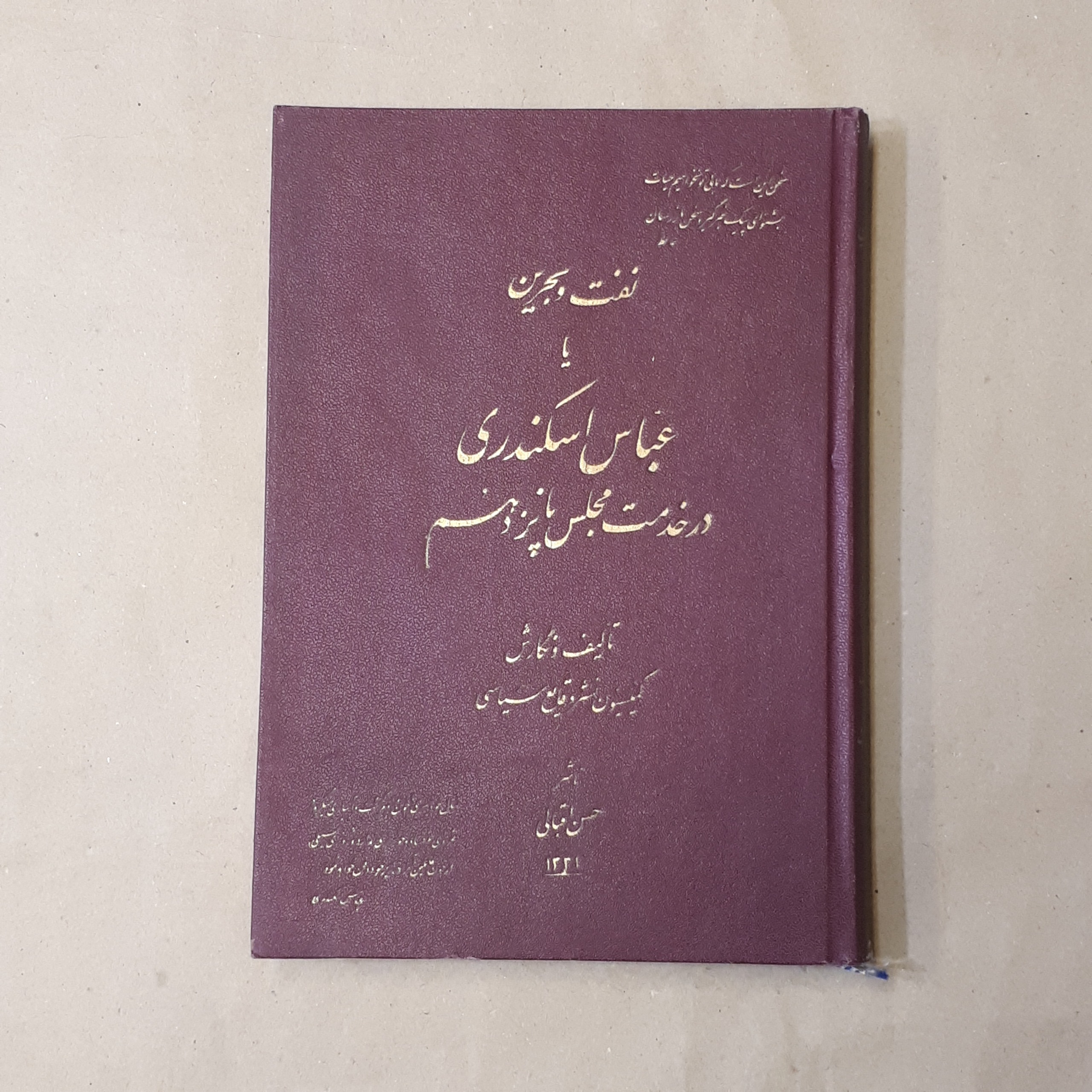 نفت و بحرین عباس اسکندری
