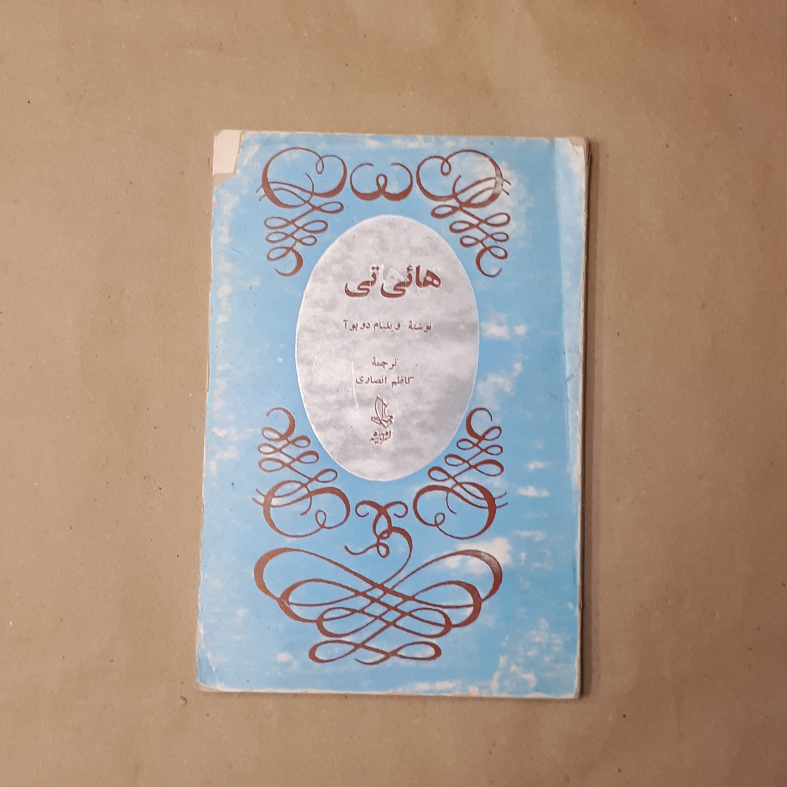 هائی تی ویلیام دوبوآ