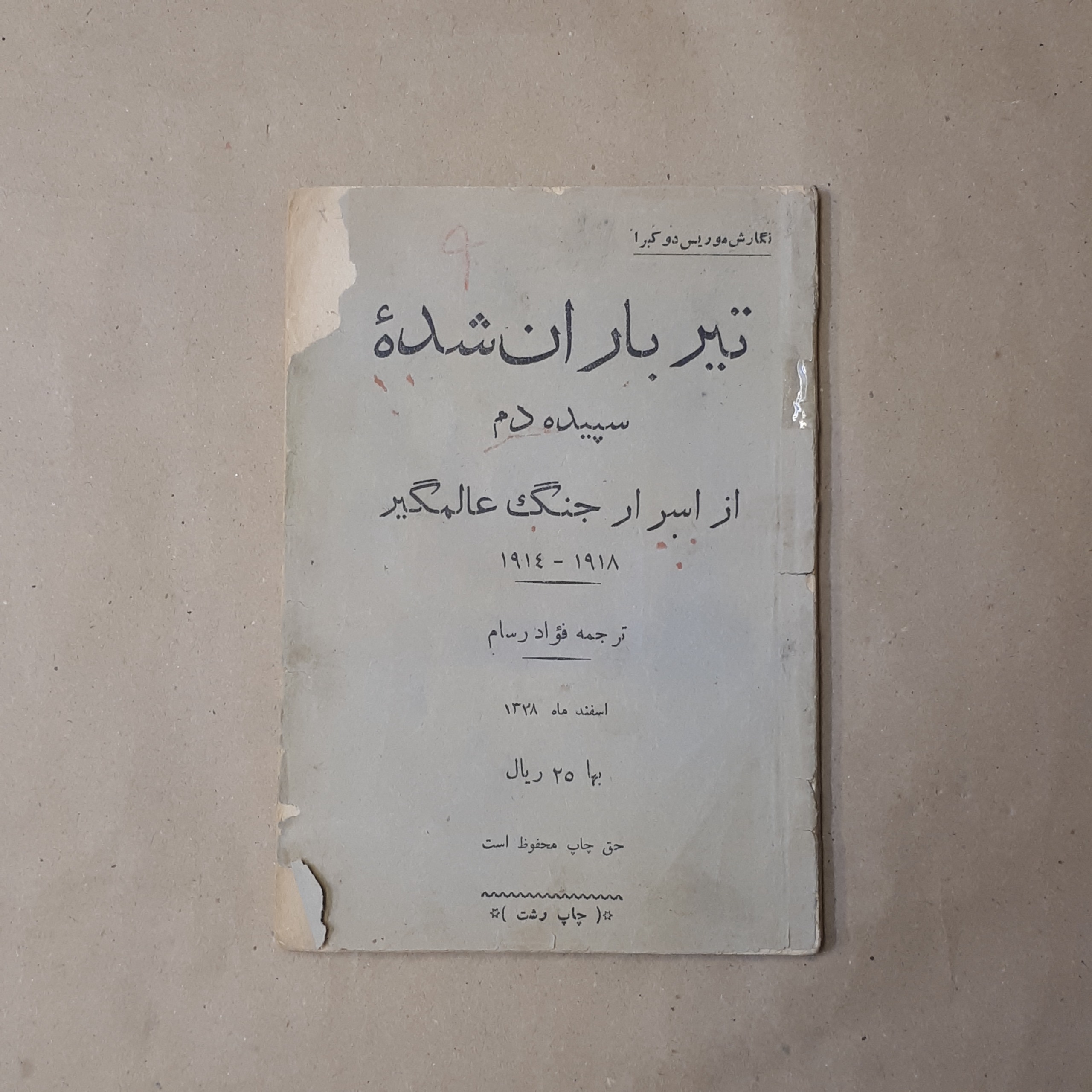 تیرباران شده سپیده دم، جنگ جهانی