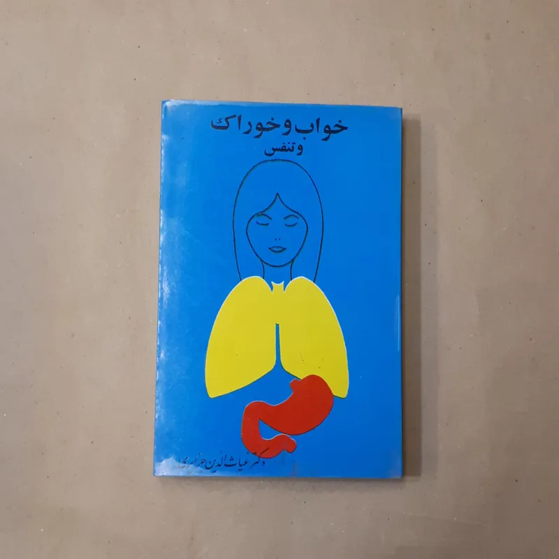 خواب و خوراک و تنفس، جزایری