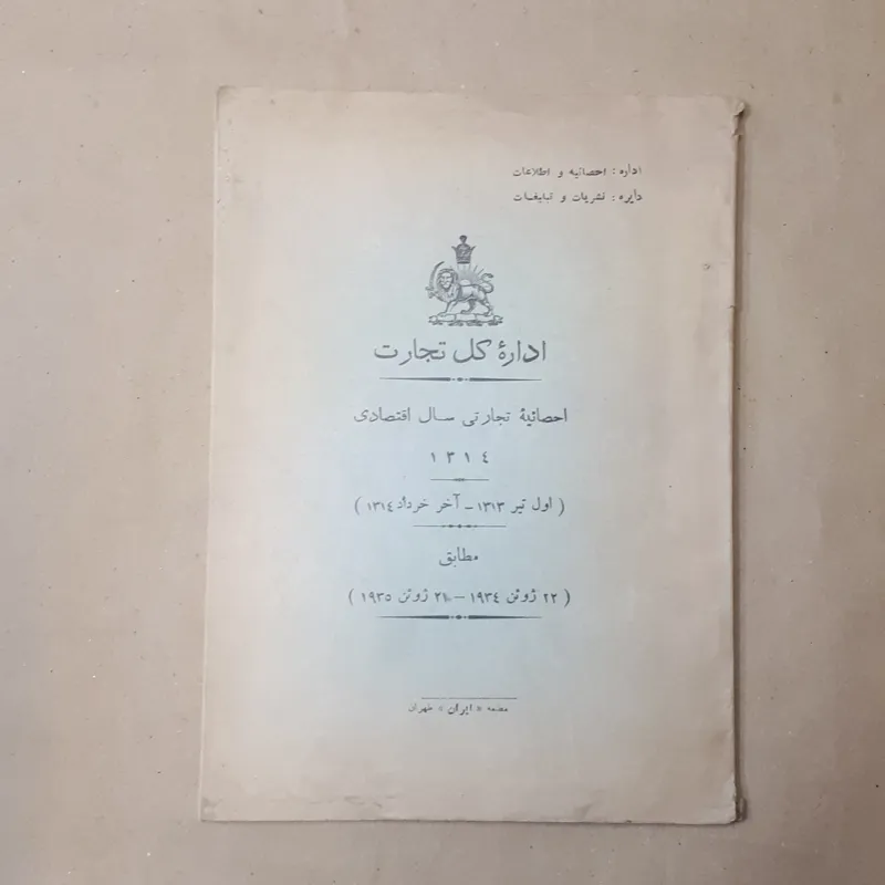 اداره کل تجارت، چاپ رضاشاهی