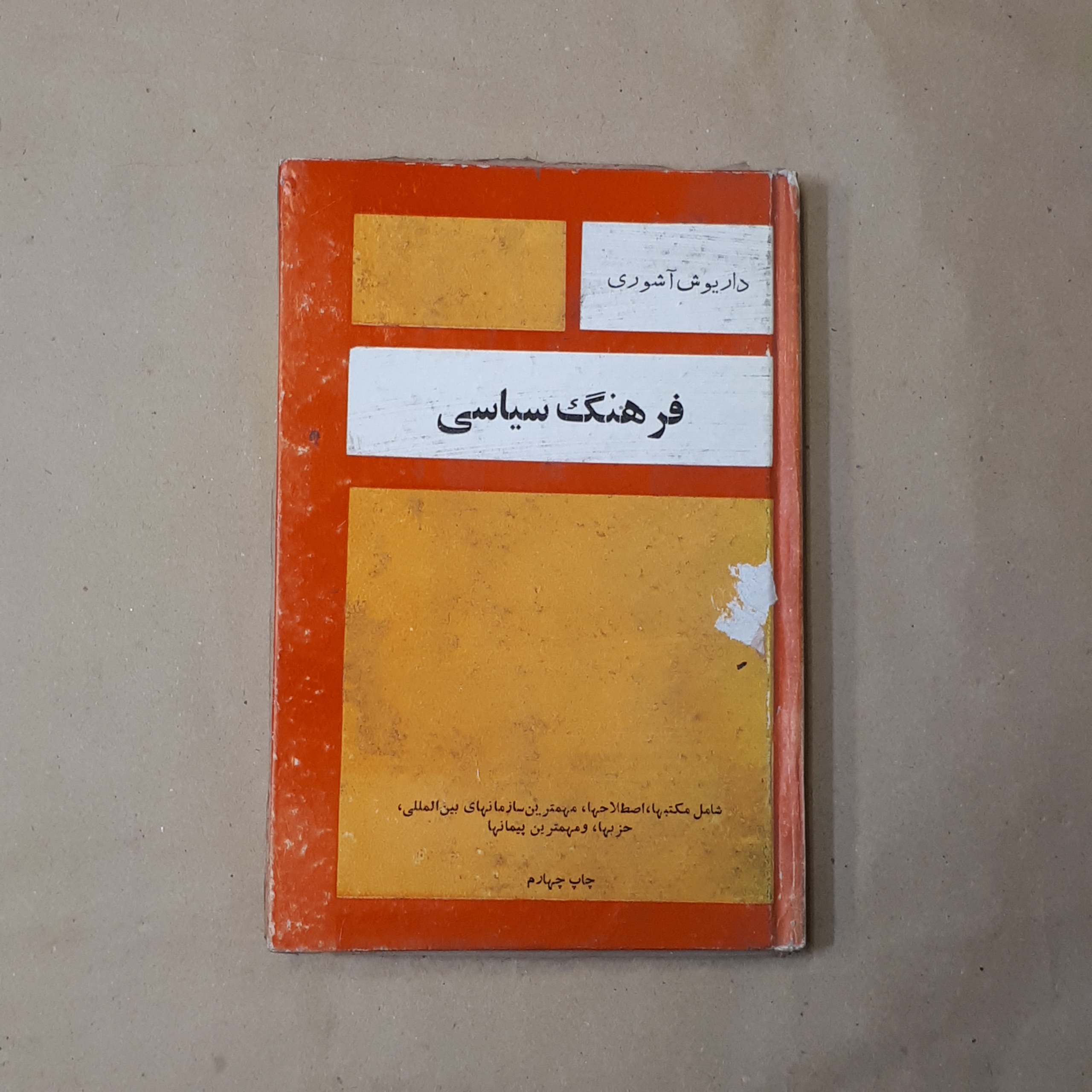 فرهنگ سیاسی، داریوش آشوری