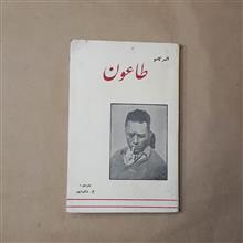 طاعون،