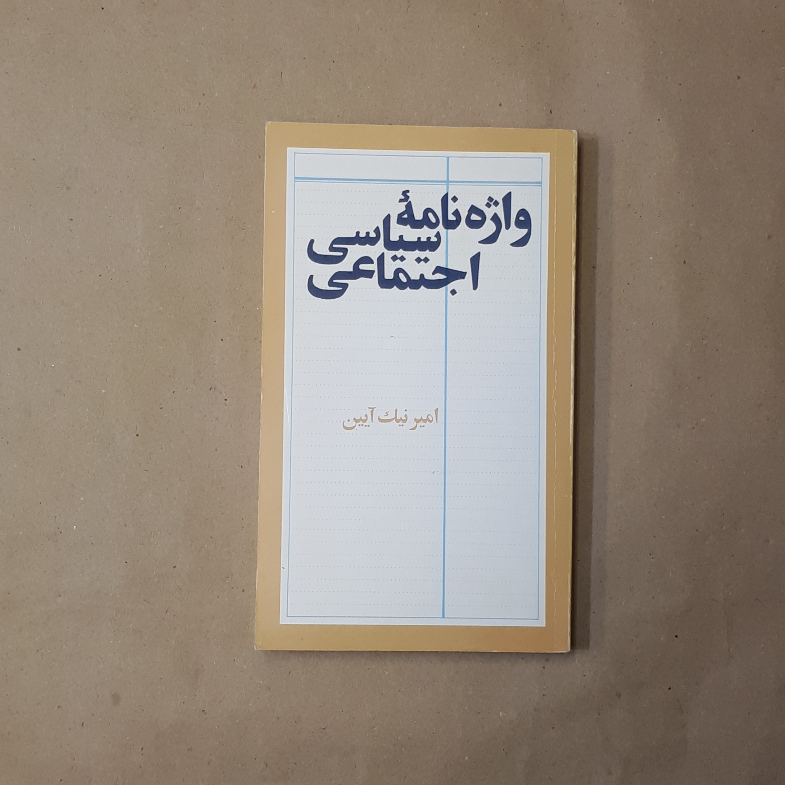 واژه نامه سیاسی اجتماعی