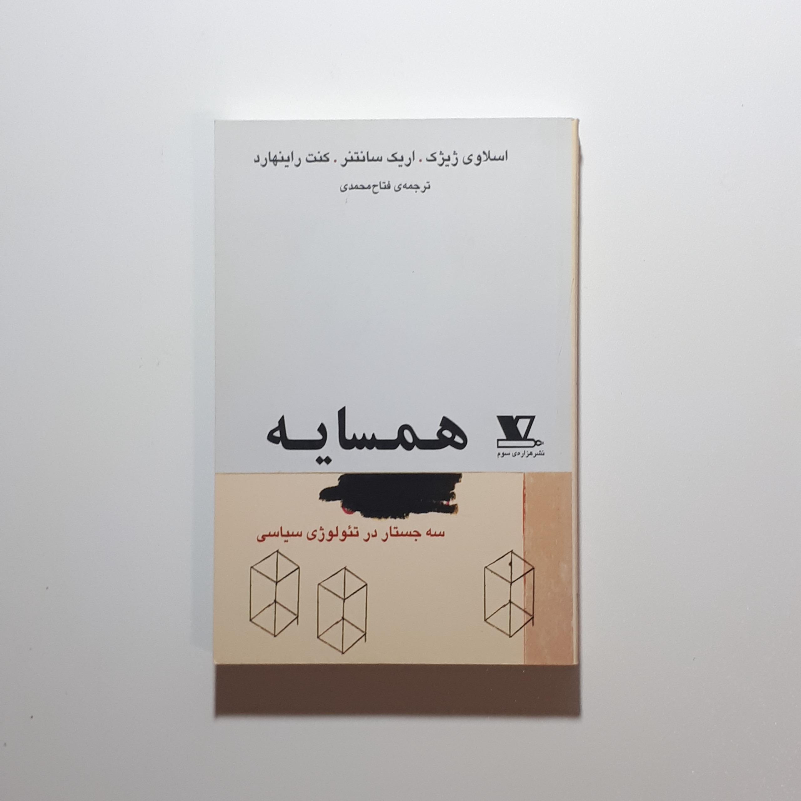 همسایه، ژیژک و دیگران