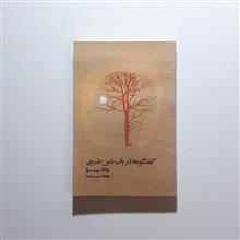 گفتگوها