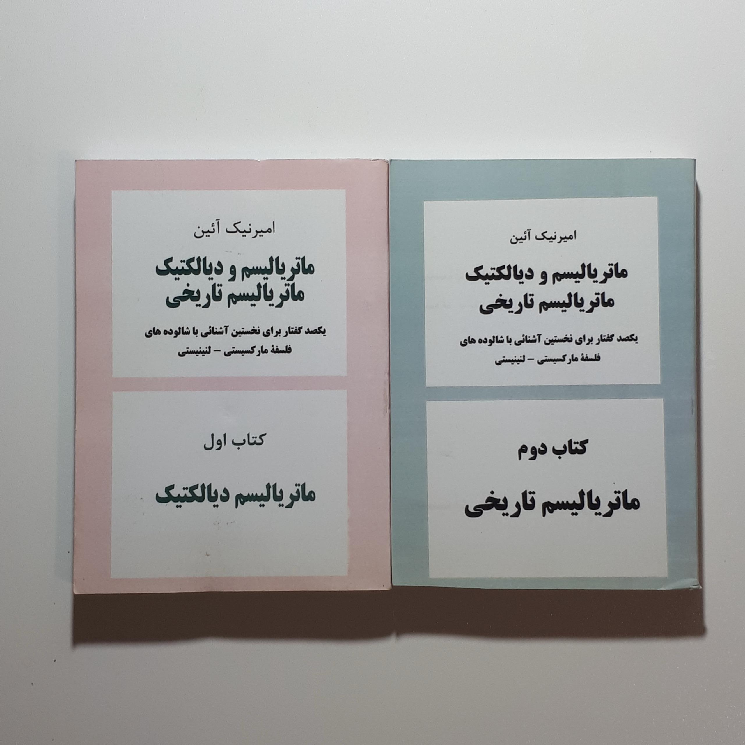 ماتریالیسم و دیالکتیک ماتریالیسم تاریخی