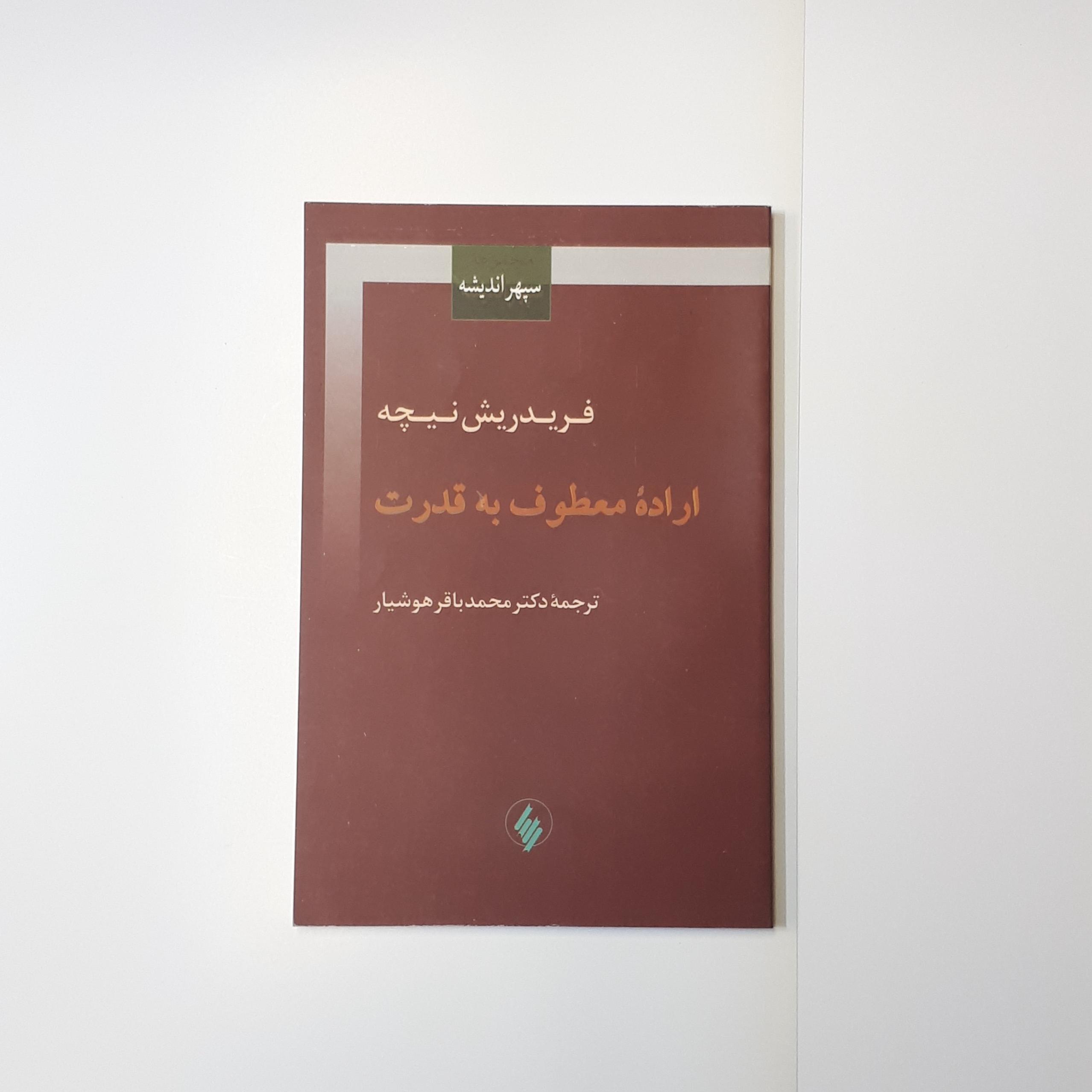 اراده معطوف به قدرت