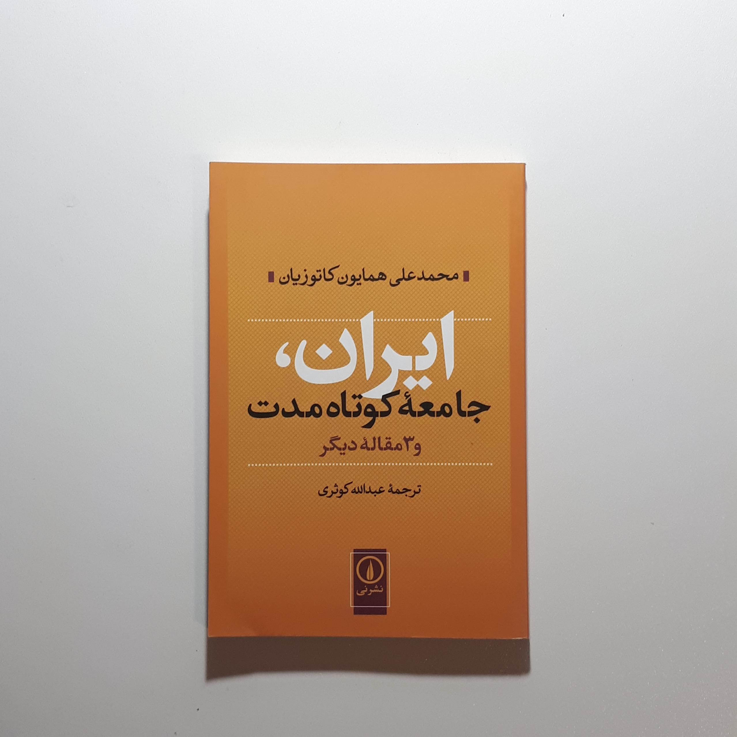 ایران، جامعه کوتاه مدت