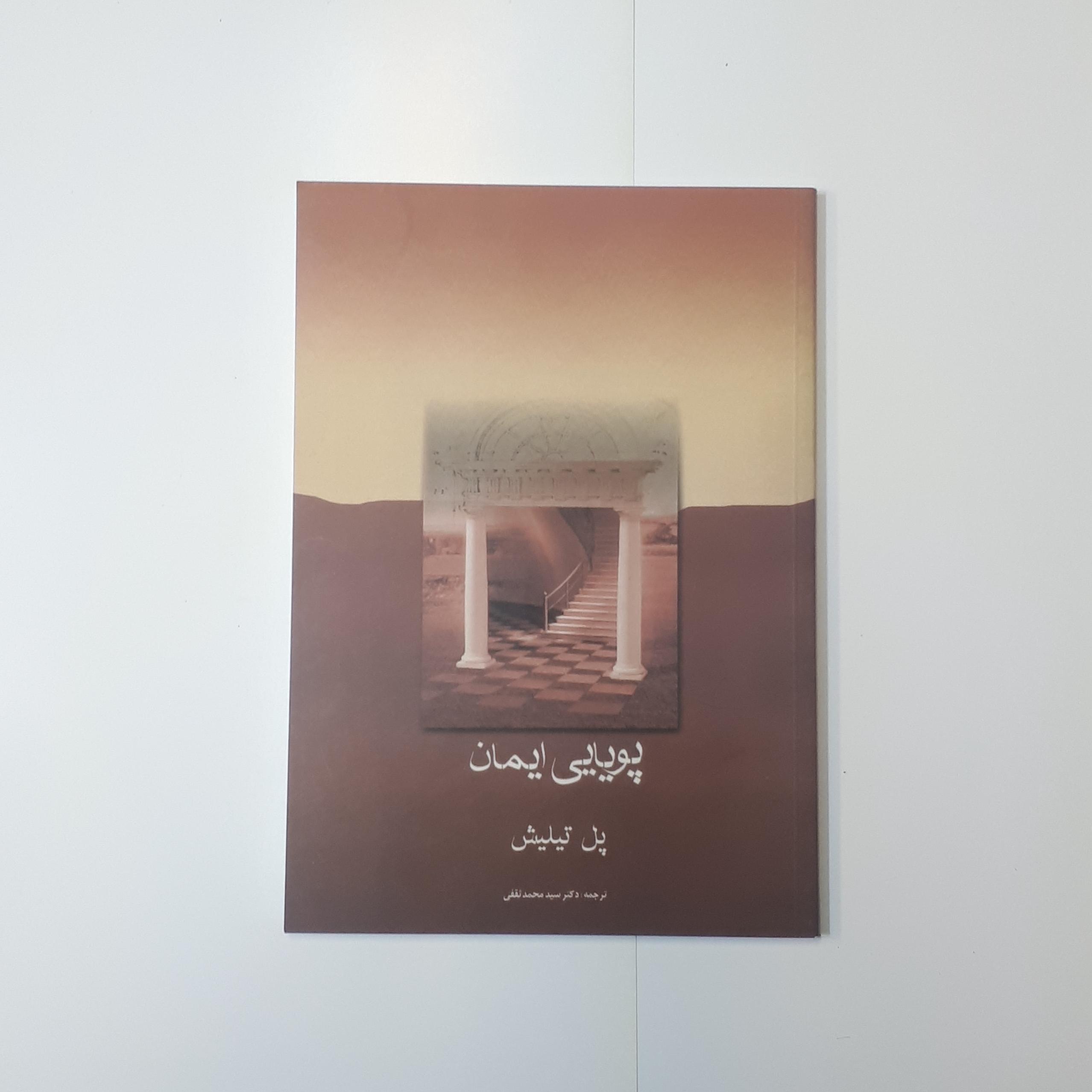 پویایی ایمان، پل تیلیش