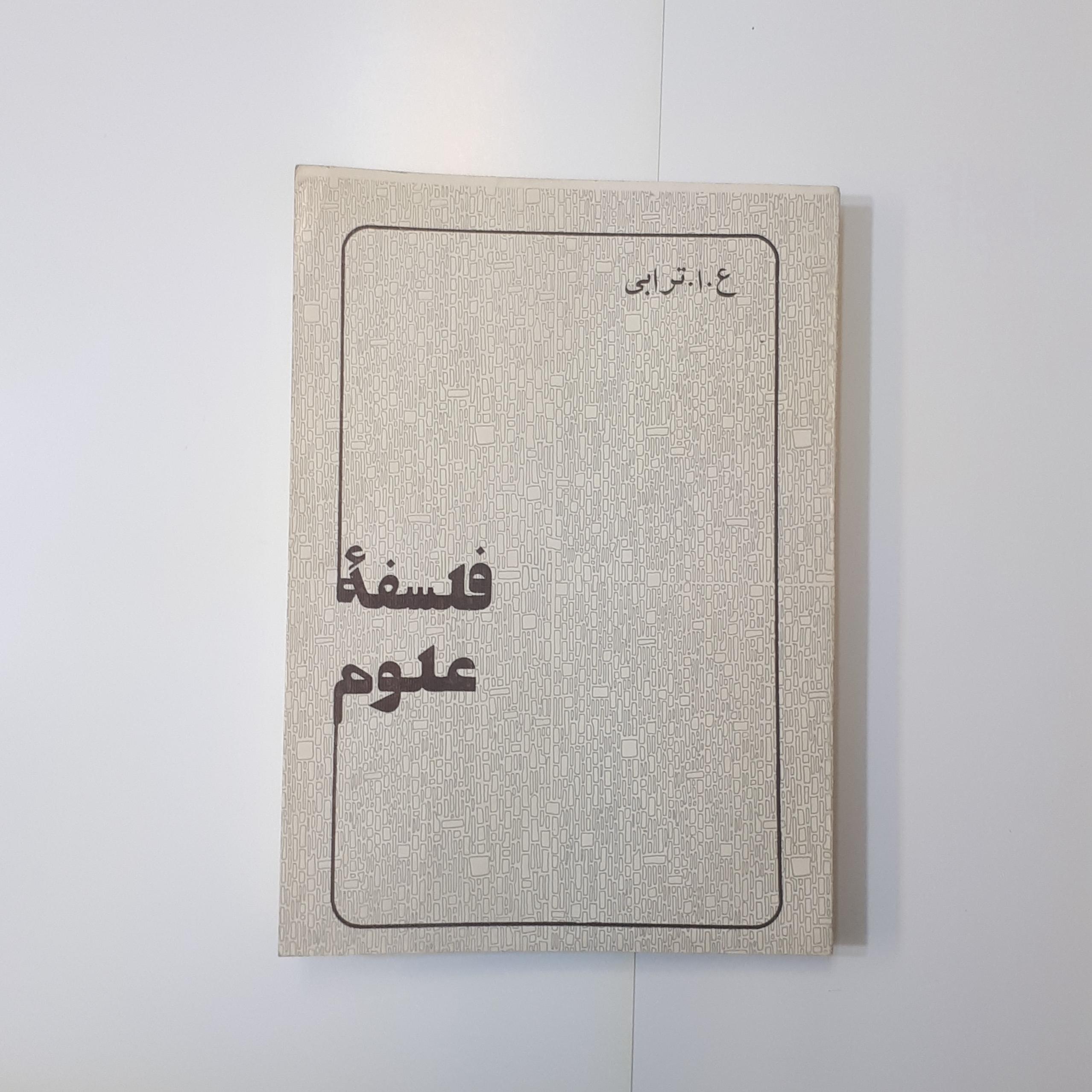 فلسفه علوم، ترابی