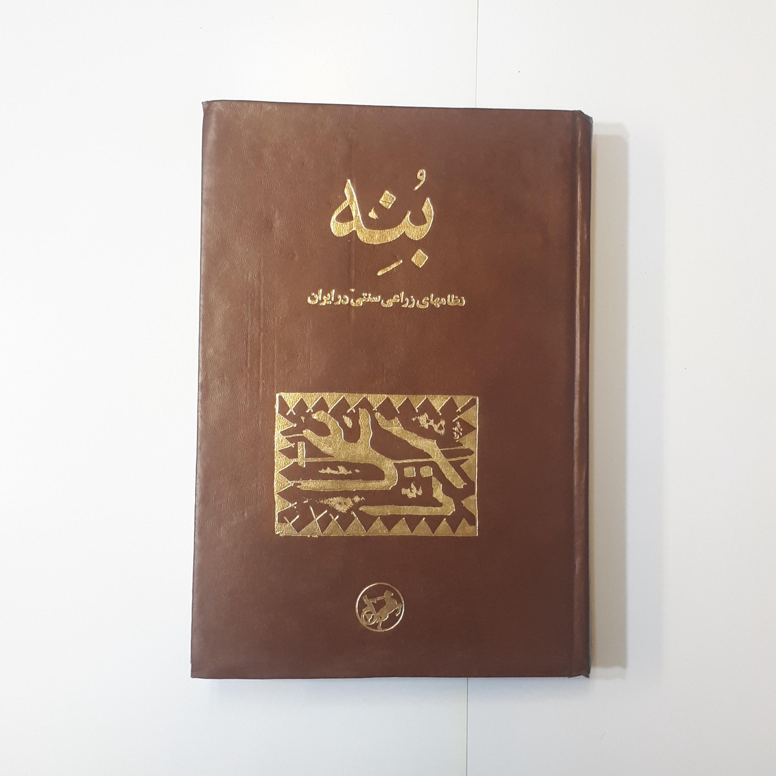 بنه، نظامهای زراعی سنتی در ایران