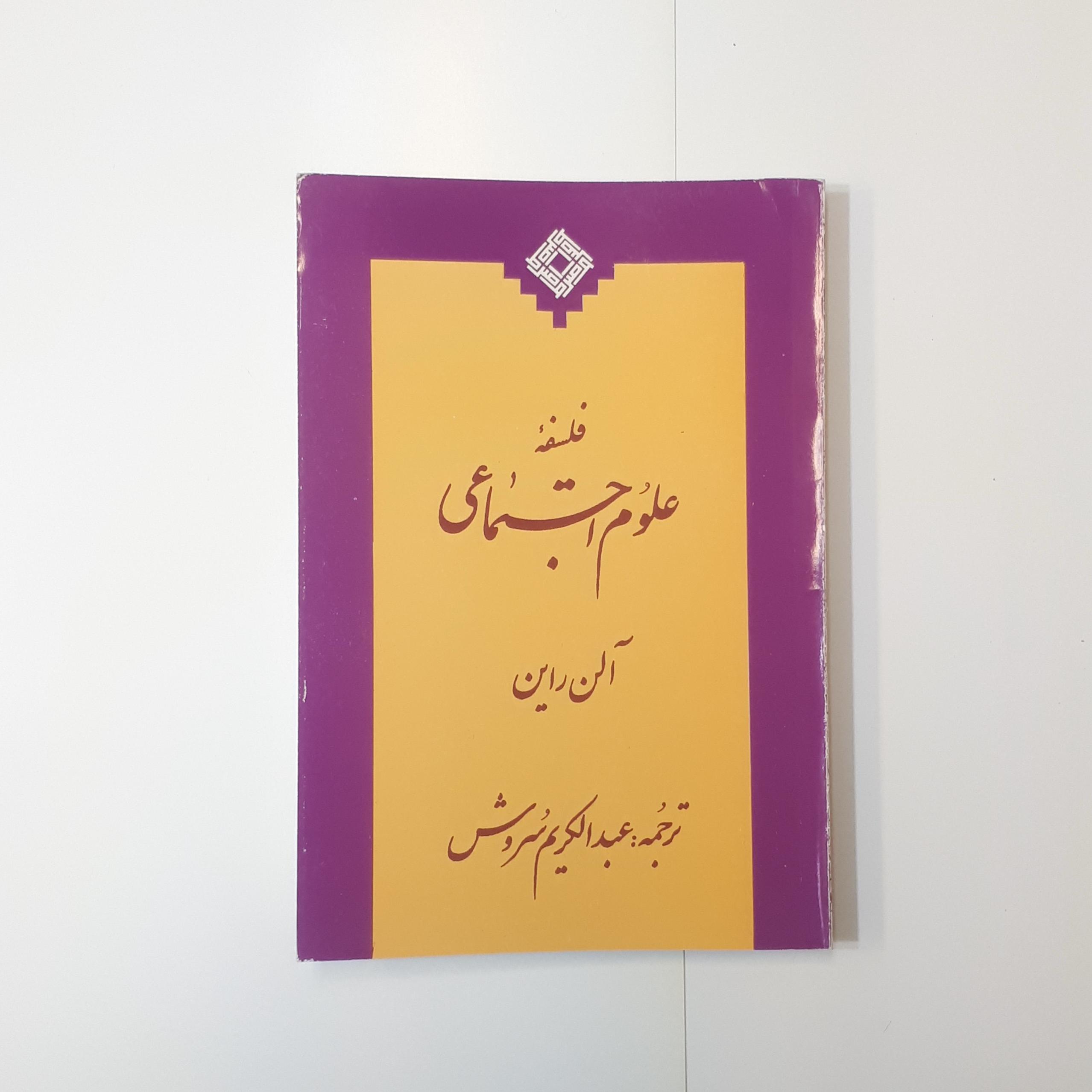 فلسفه علوم اجتماعی