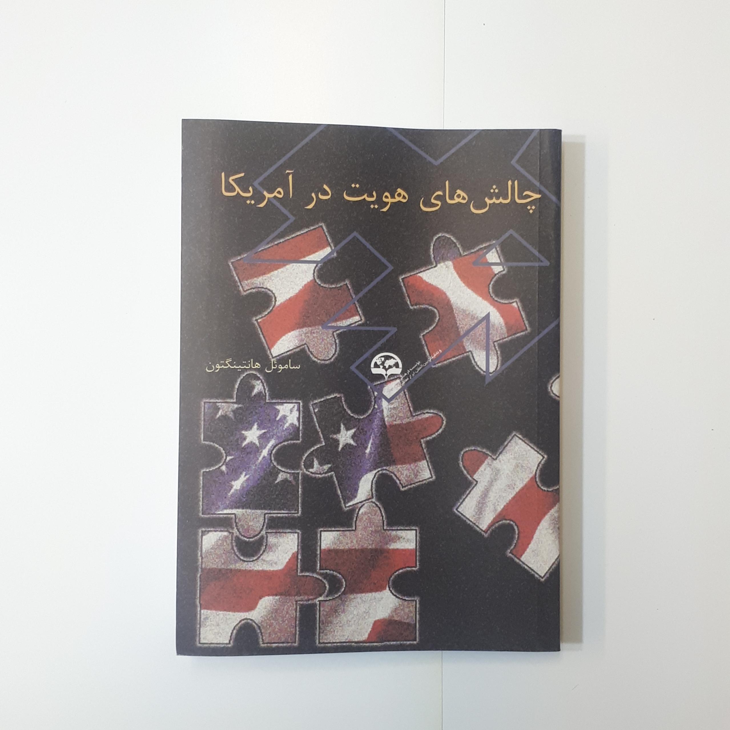 چالش های هویت در آمریکا