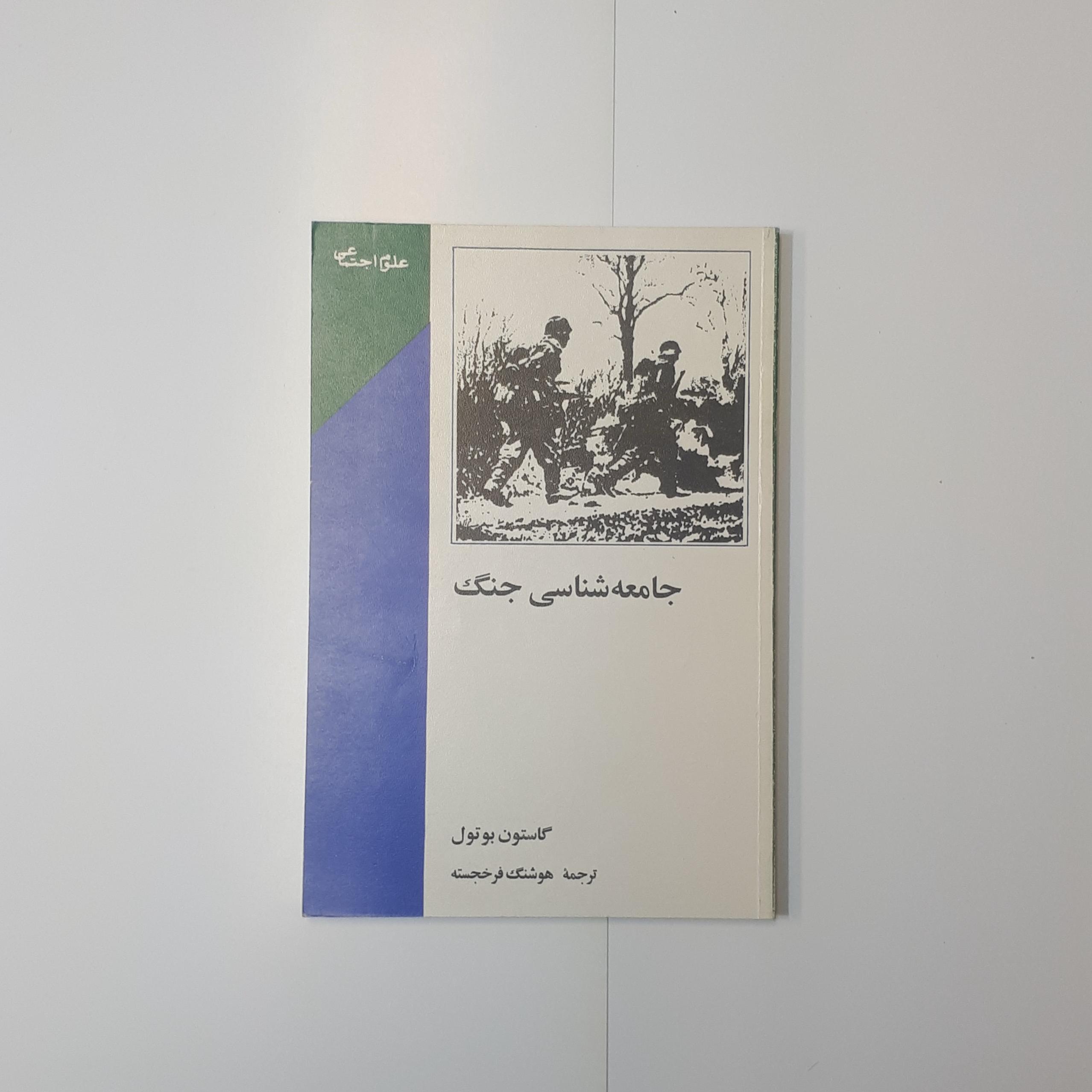 جامعه شناسی جنگ