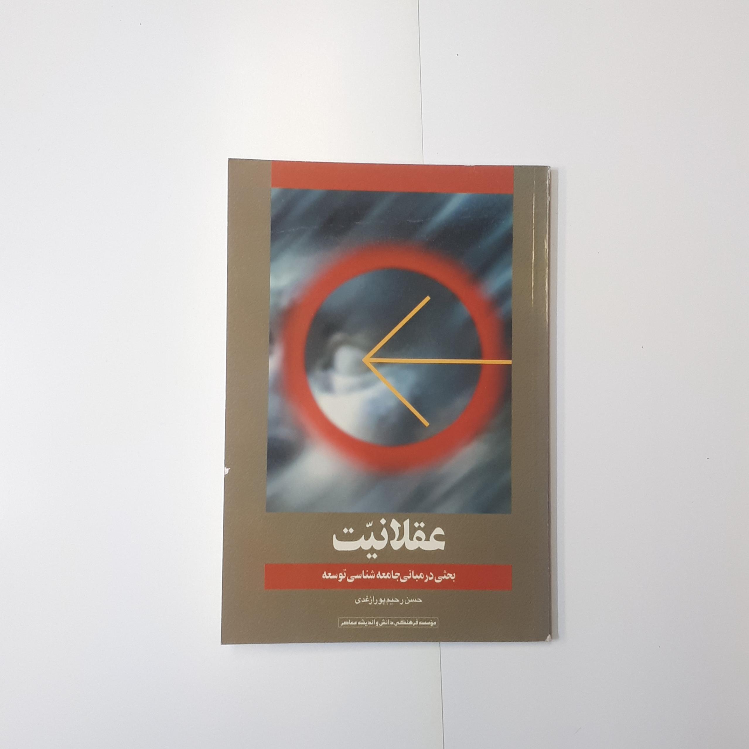 عقلانیت، بحثی در جامعه شناسی توسعه