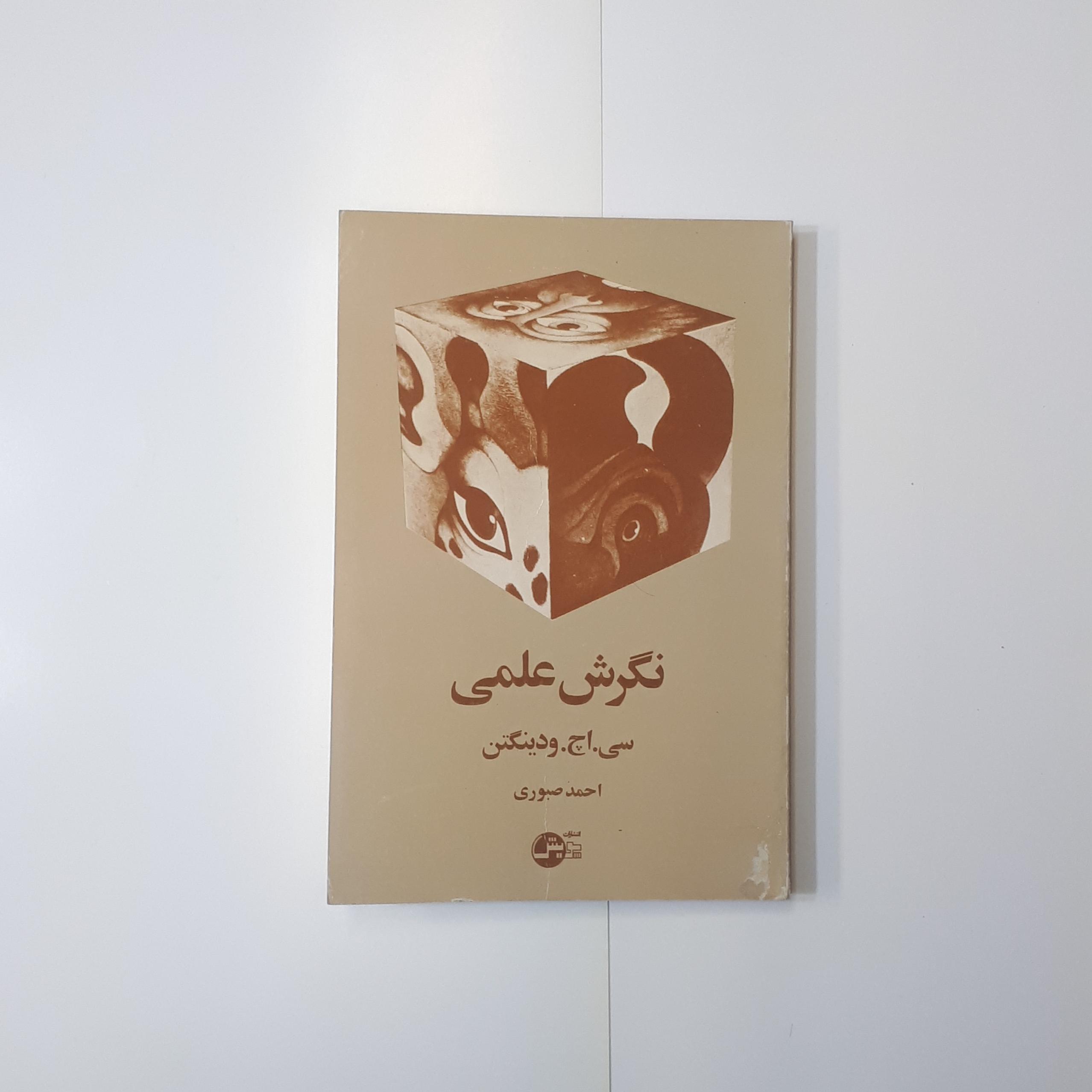 نگرش علمی، ودینگتن