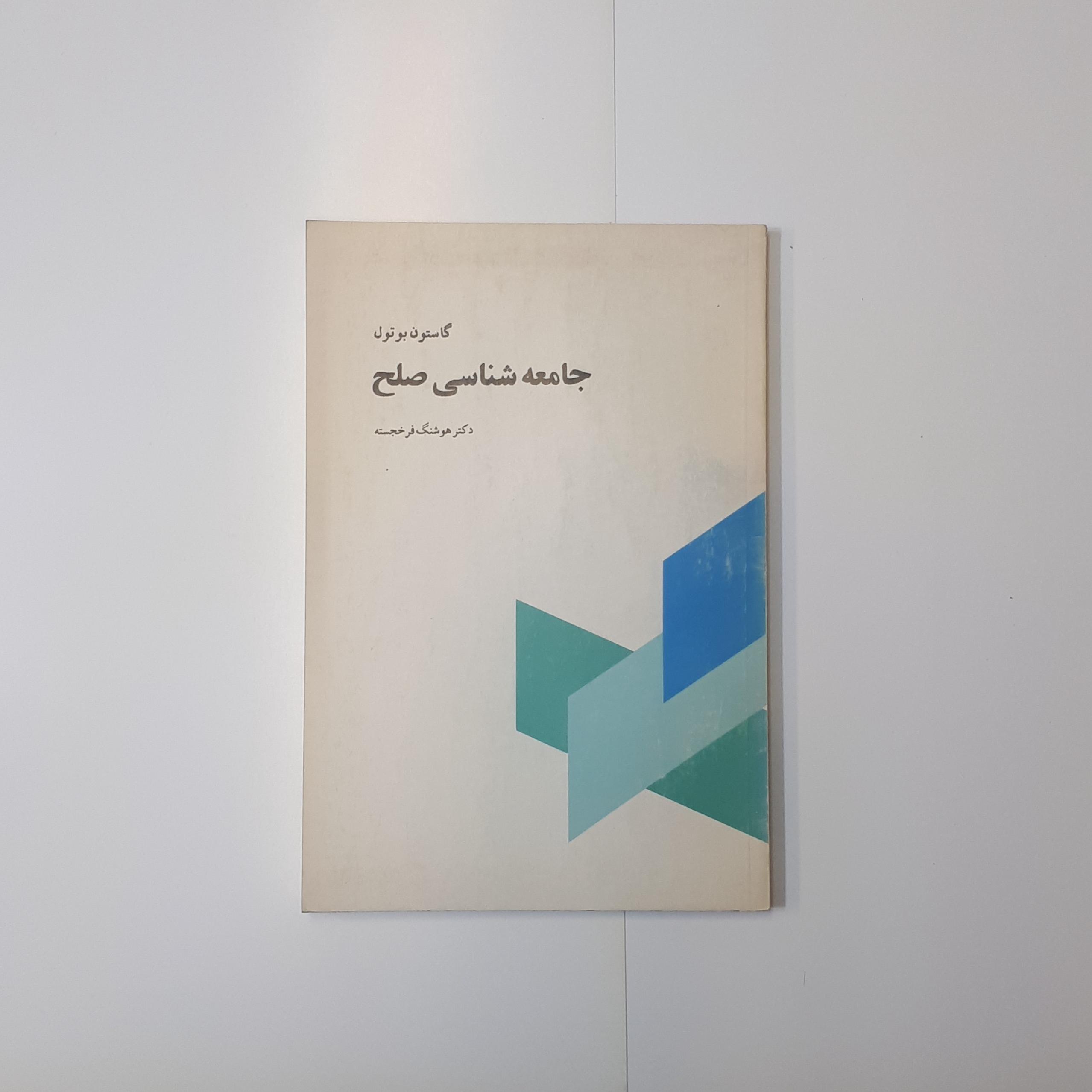 جامعه شناسی صلح