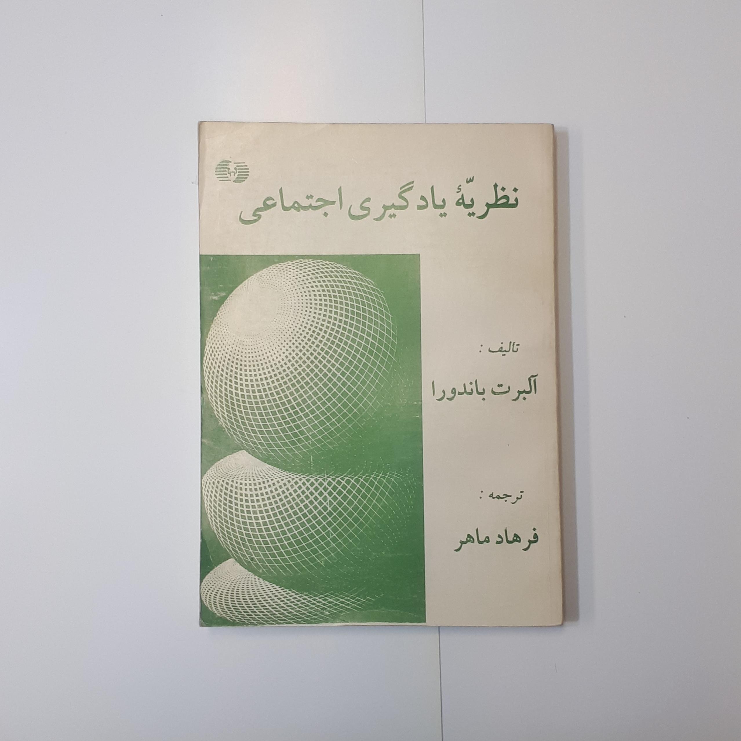 نظریه یادگیری اجتماعی