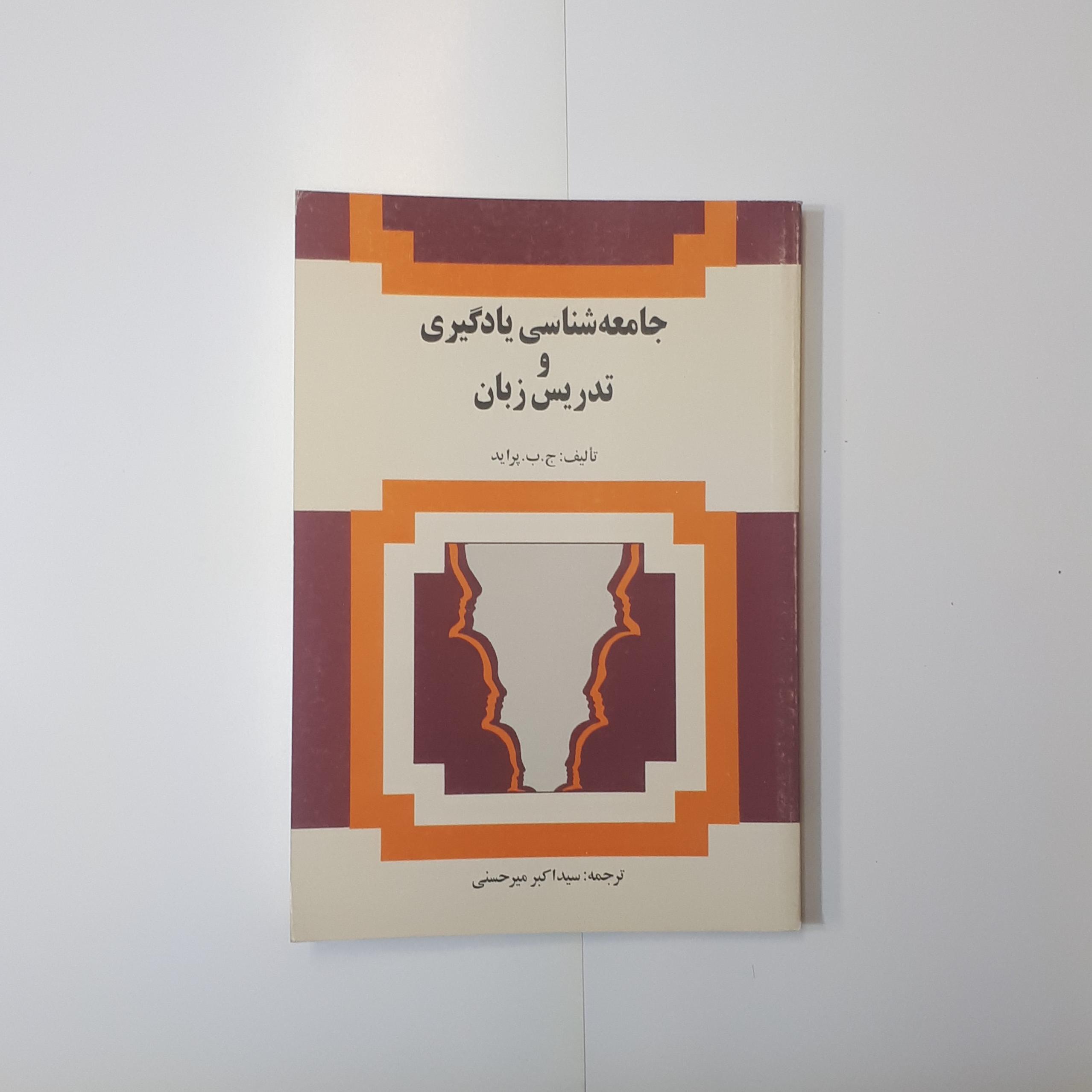 جامعه شناسی یادگیری و تدریس زبان