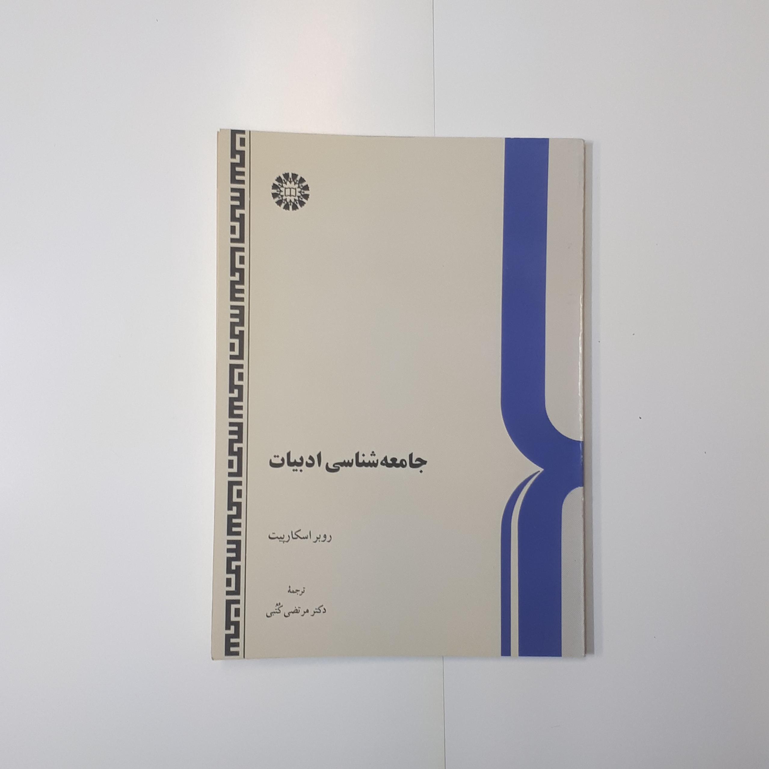 جامعه شناسی ادبیات